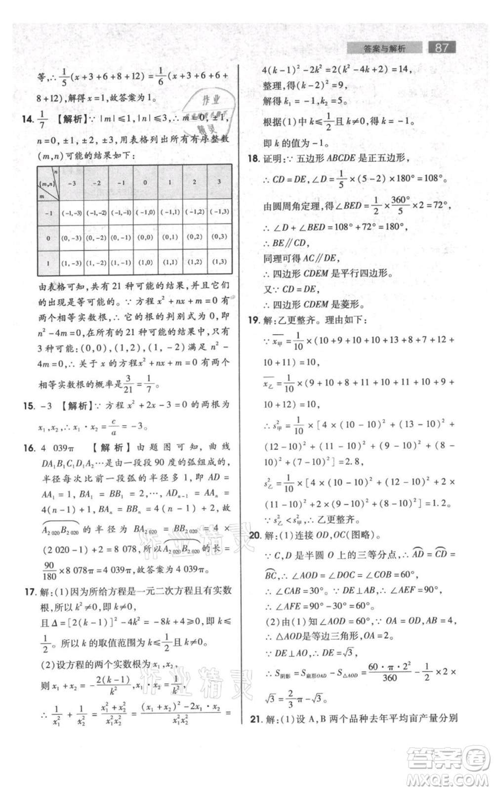 陜西師范大學(xué)出版總社有限公司2021教材完全解讀九年級(jí)上冊(cè)數(shù)學(xué)蘇科版參考答案