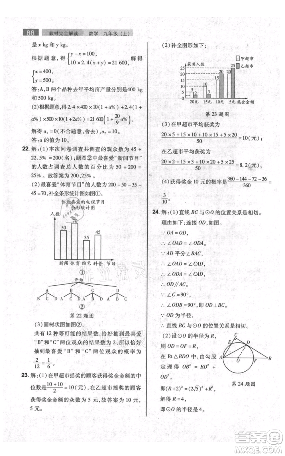 陜西師范大學(xué)出版總社有限公司2021教材完全解讀九年級(jí)上冊(cè)數(shù)學(xué)蘇科版參考答案