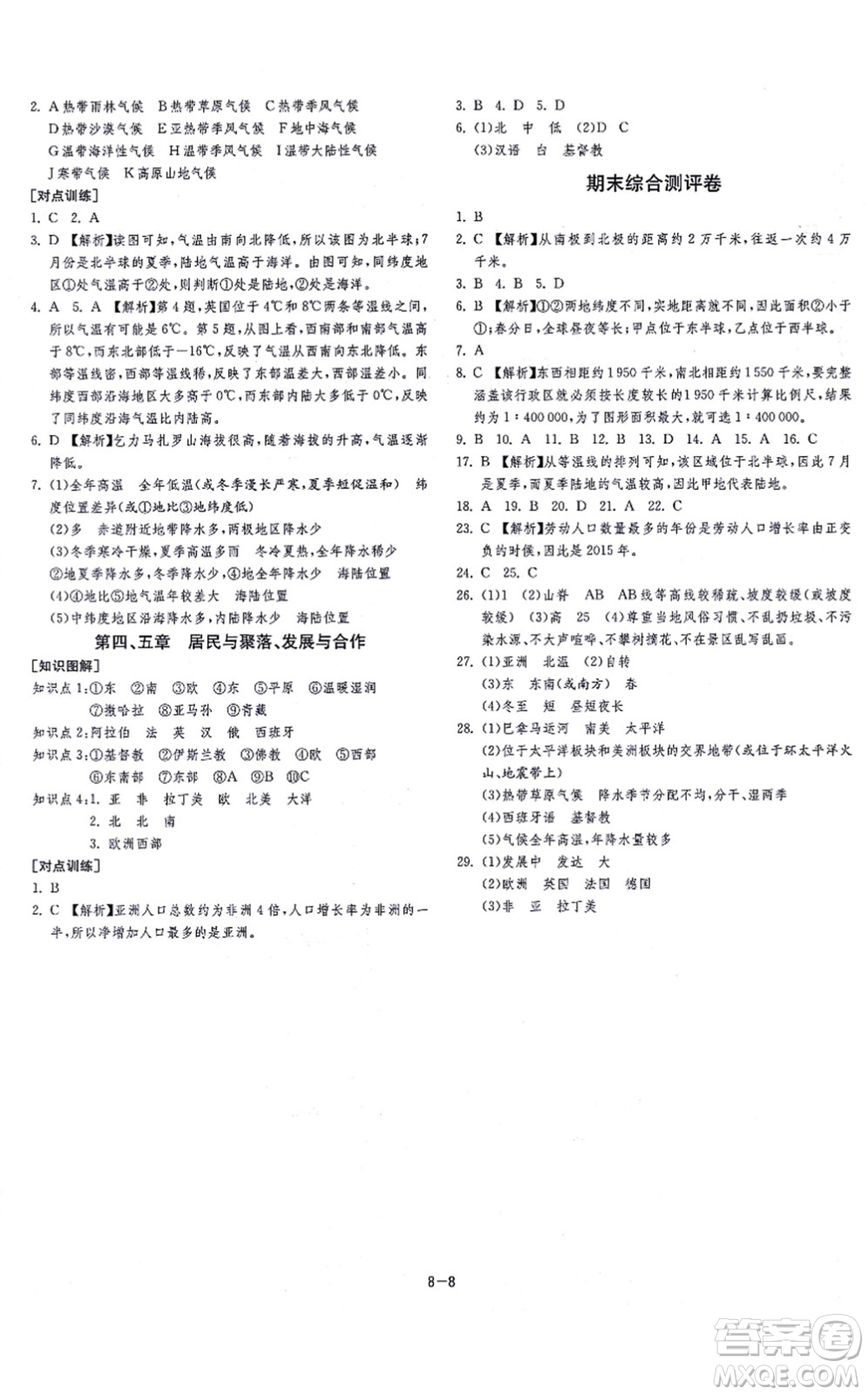 江蘇人民出版社2021春雨教育課時(shí)訓(xùn)練七年級(jí)地理上冊(cè)RMJY人教版答案