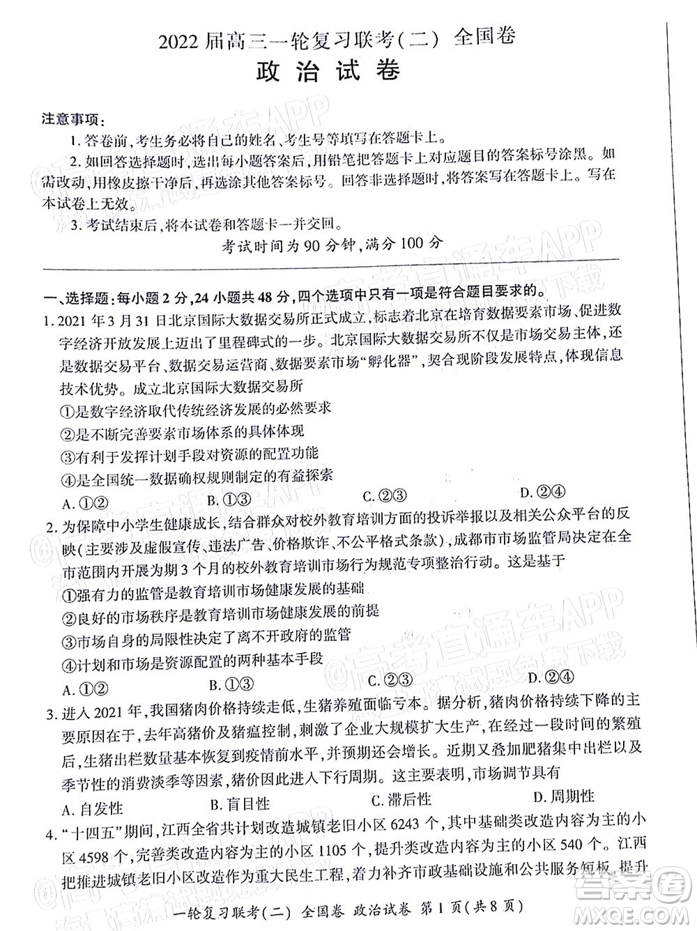 百師聯(lián)盟2022屆高三一輪復(fù)習聯(lián)考二全國卷一政治試題及答案