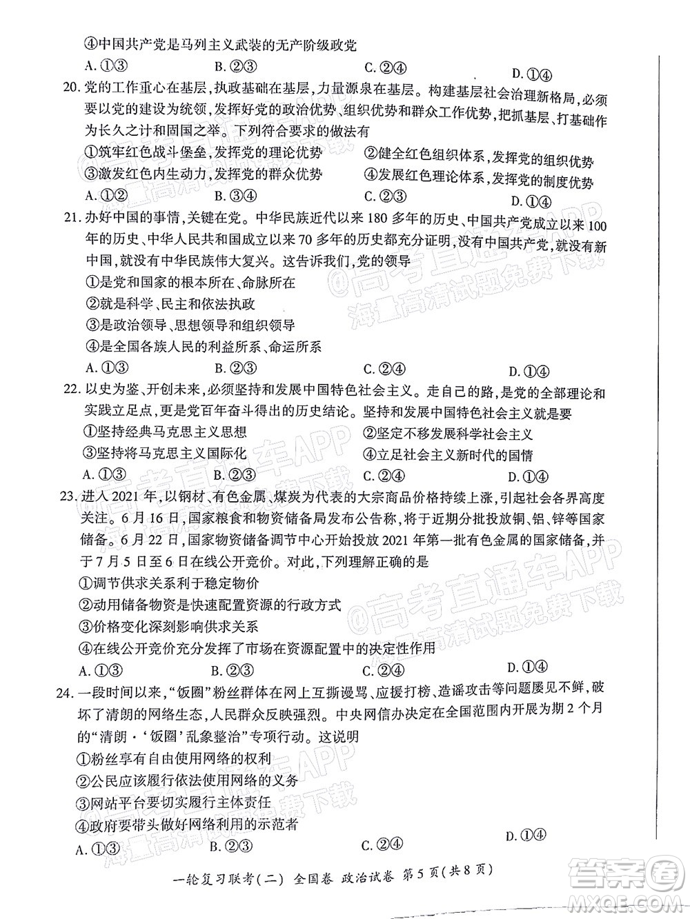 百師聯(lián)盟2022屆高三一輪復(fù)習聯(lián)考二全國卷一政治試題及答案