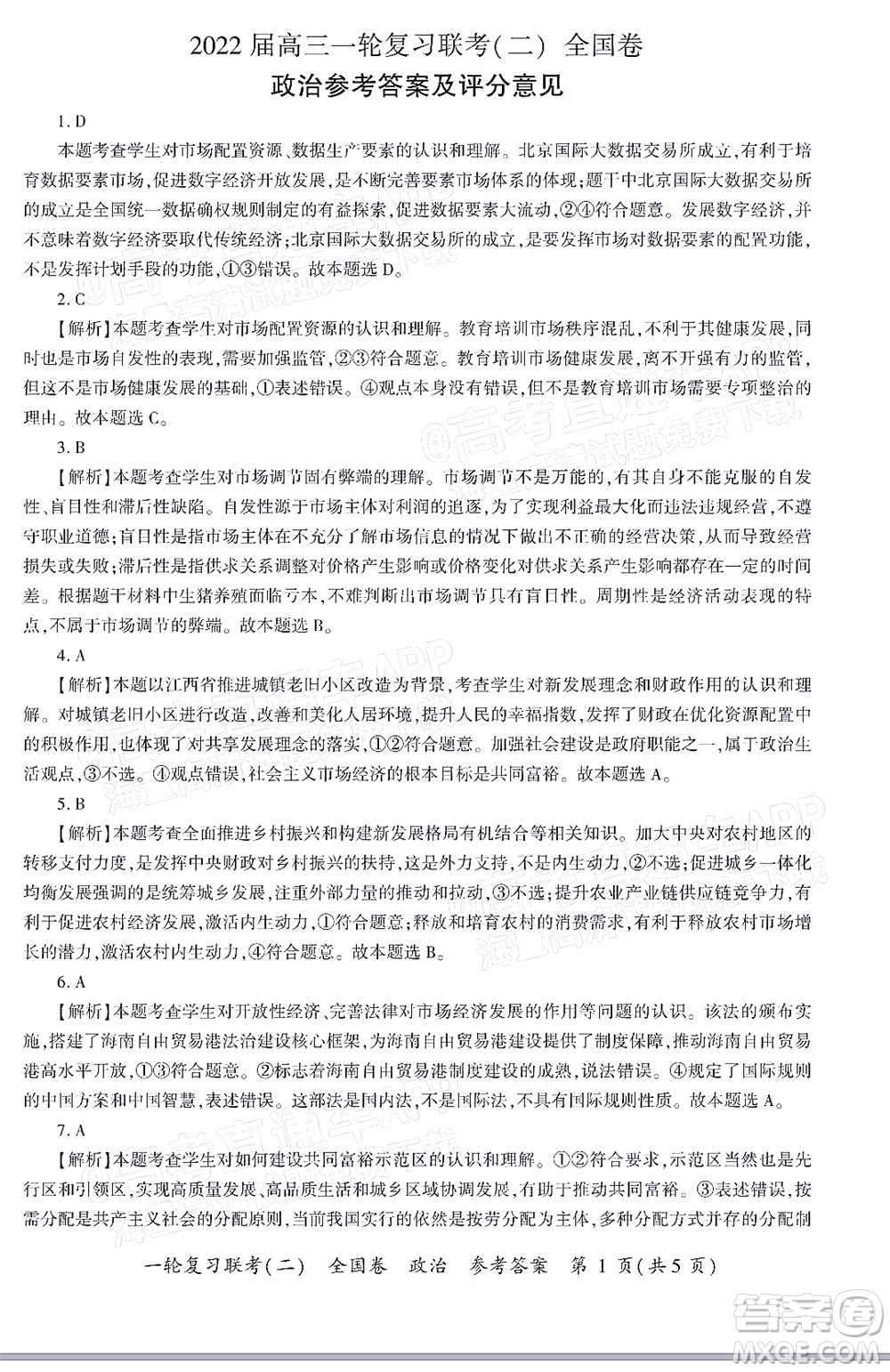 百師聯(lián)盟2022屆高三一輪復(fù)習聯(lián)考二全國卷一政治試題及答案