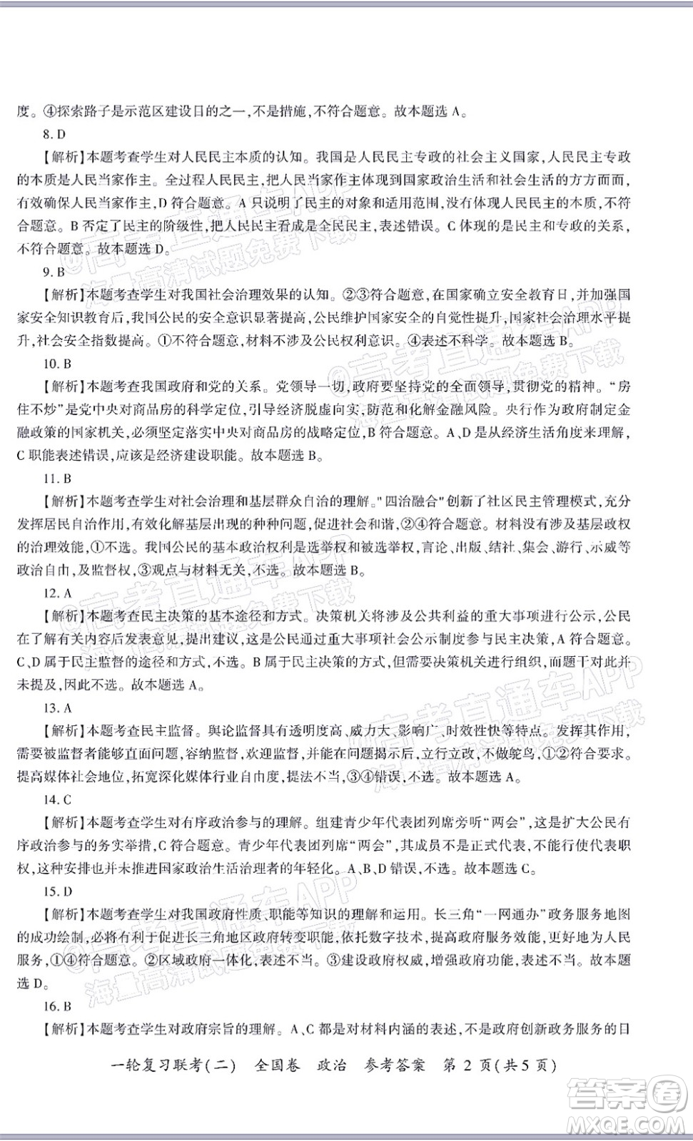 百師聯(lián)盟2022屆高三一輪復(fù)習聯(lián)考二全國卷一政治試題及答案