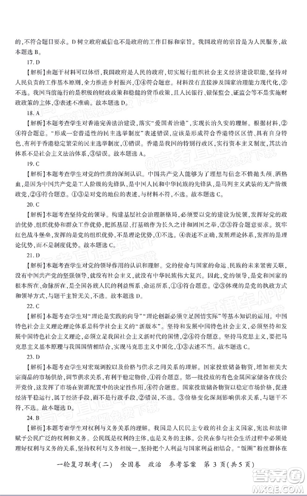 百師聯(lián)盟2022屆高三一輪復(fù)習聯(lián)考二全國卷一政治試題及答案
