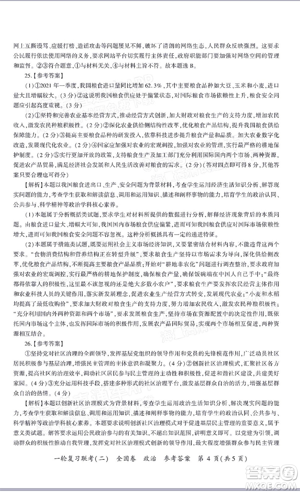 百師聯(lián)盟2022屆高三一輪復(fù)習聯(lián)考二全國卷一政治試題及答案