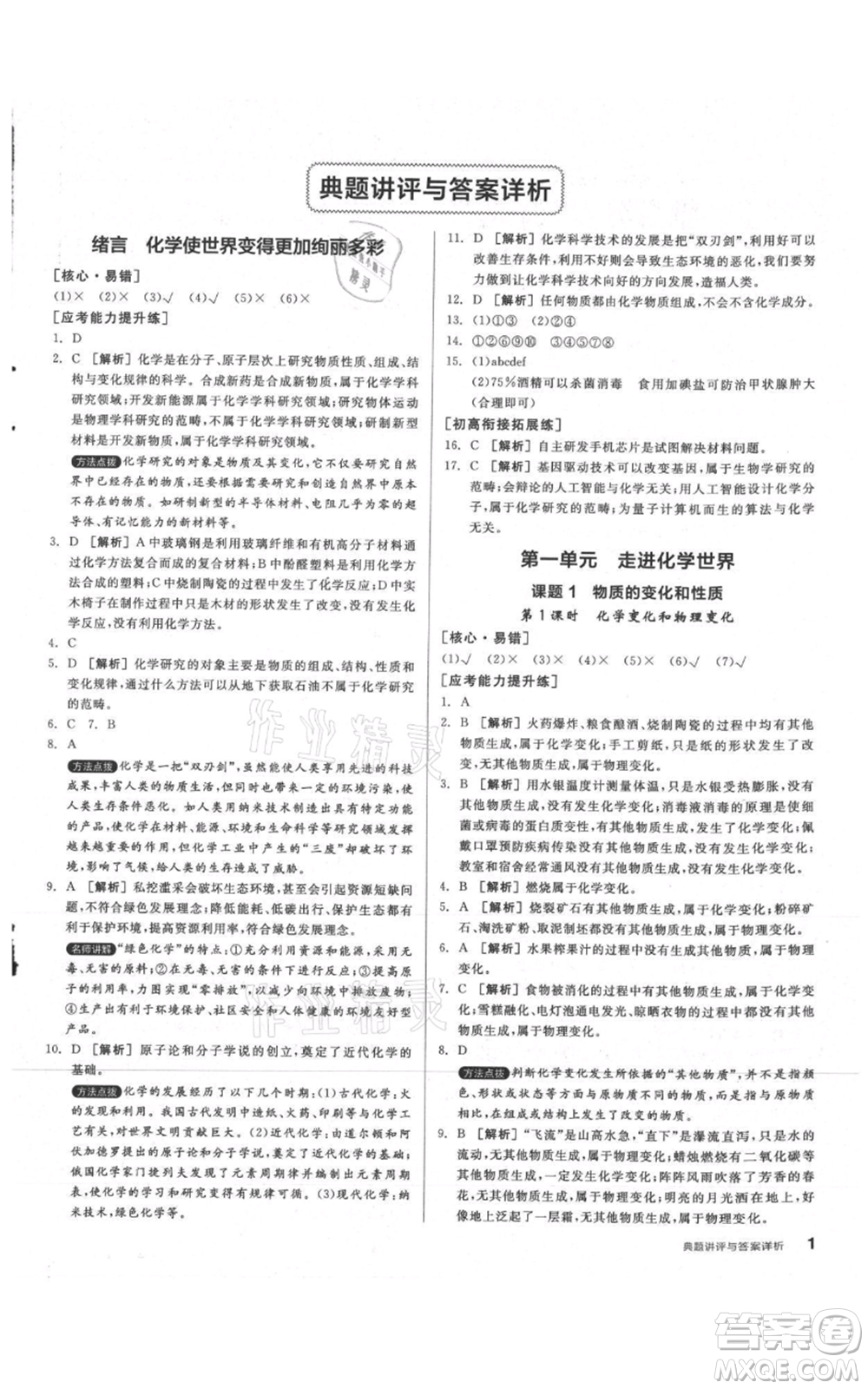 陽光出版社2021練就優(yōu)等生同步作業(yè)九年級上冊化學(xué)人教版參考答案