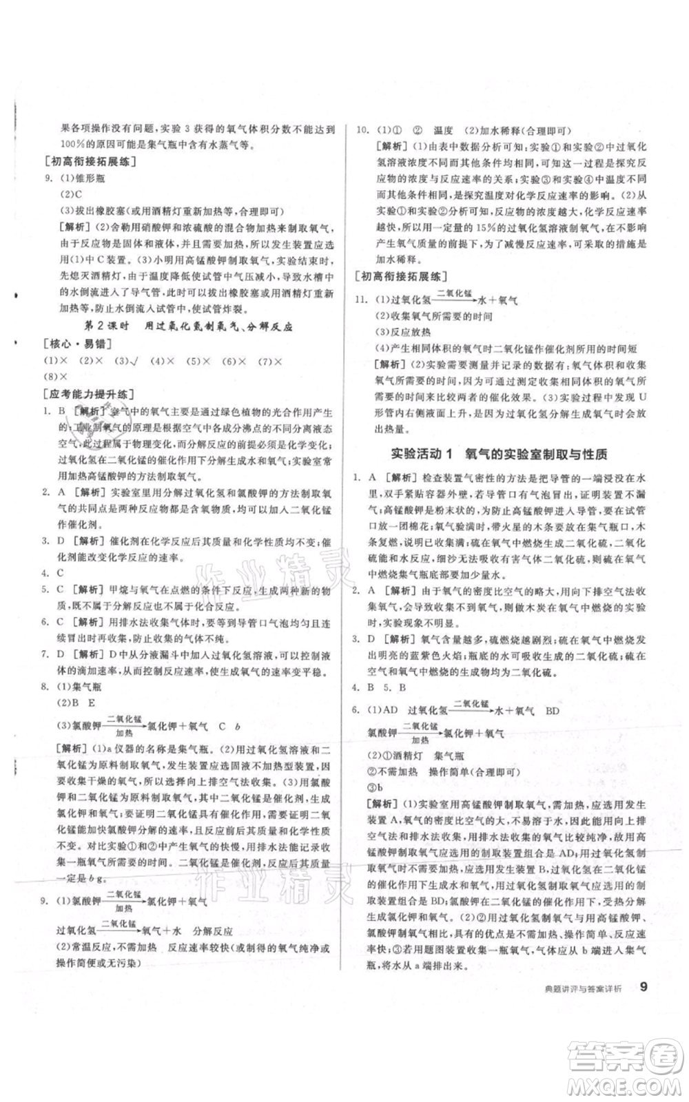 陽光出版社2021練就優(yōu)等生同步作業(yè)九年級上冊化學(xué)人教版參考答案