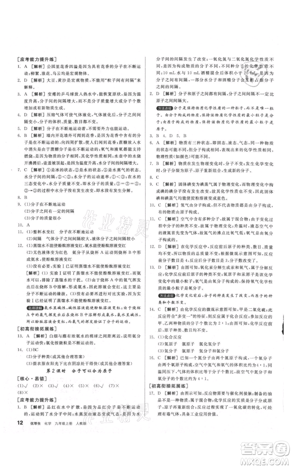 陽光出版社2021練就優(yōu)等生同步作業(yè)九年級上冊化學(xué)人教版參考答案