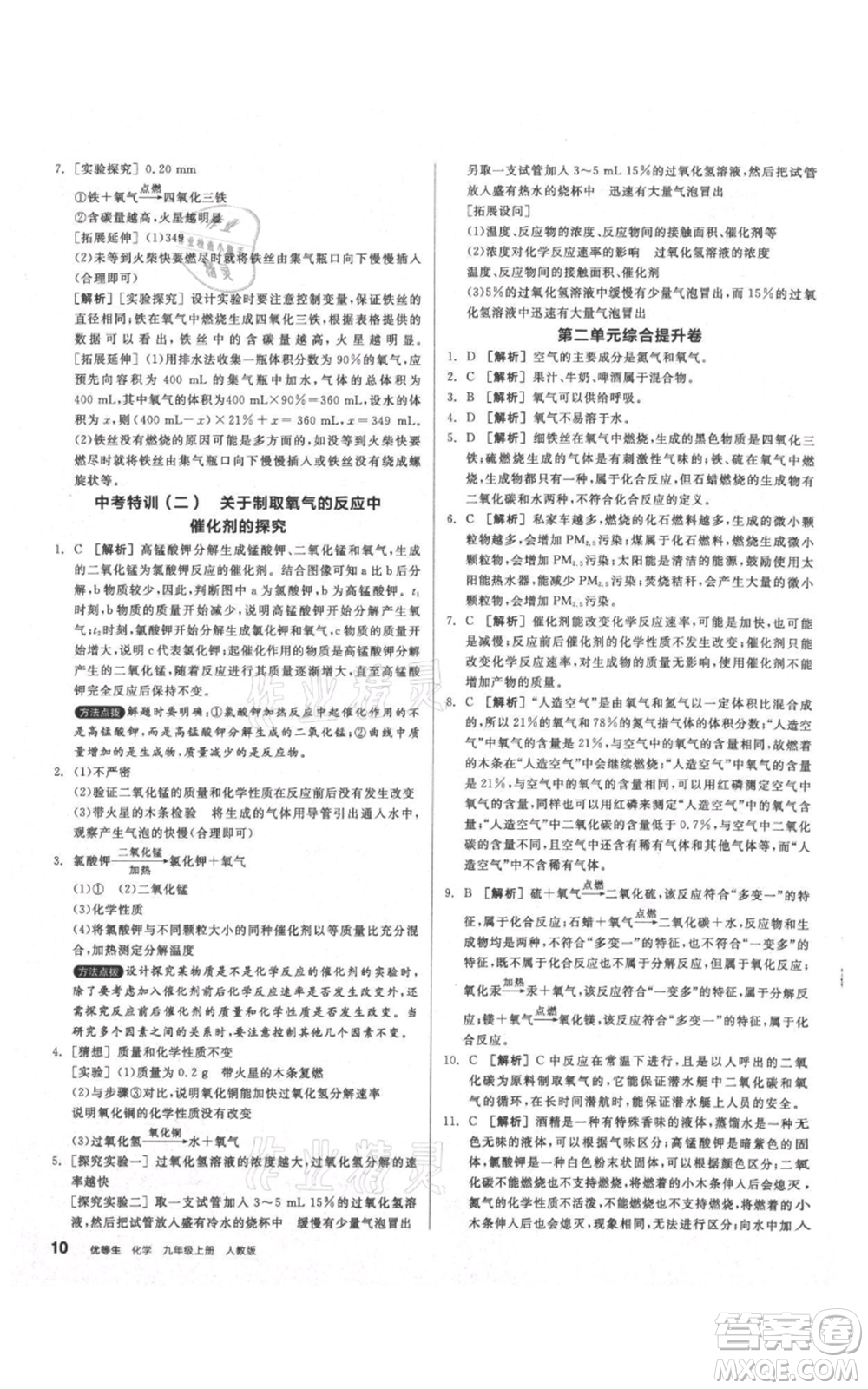 陽光出版社2021練就優(yōu)等生同步作業(yè)九年級上冊化學(xué)人教版參考答案