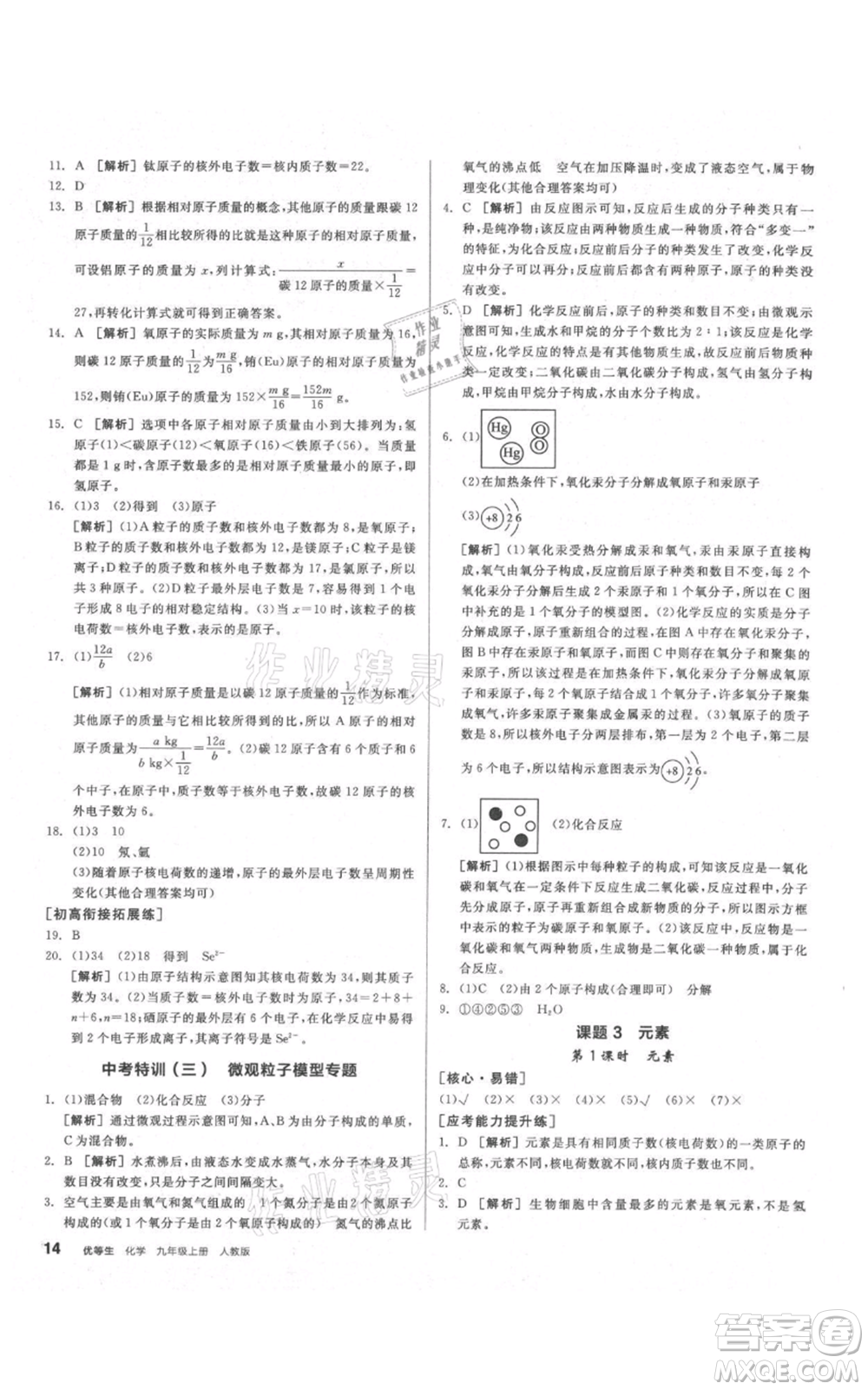 陽光出版社2021練就優(yōu)等生同步作業(yè)九年級上冊化學(xué)人教版參考答案