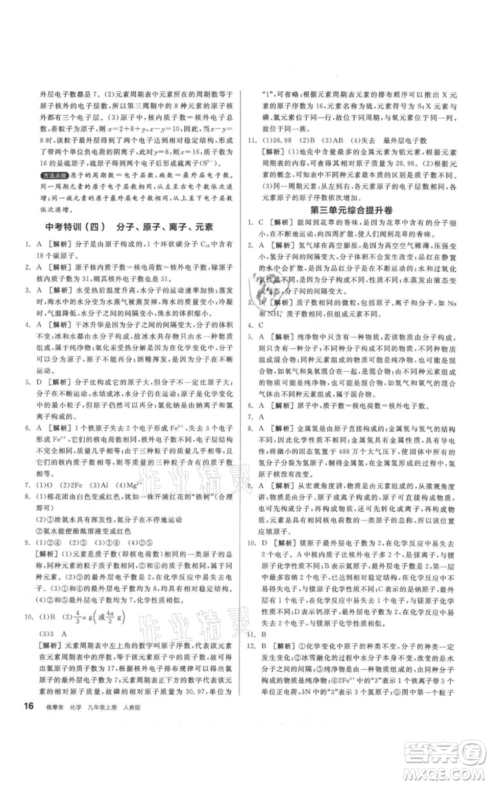 陽光出版社2021練就優(yōu)等生同步作業(yè)九年級上冊化學(xué)人教版參考答案