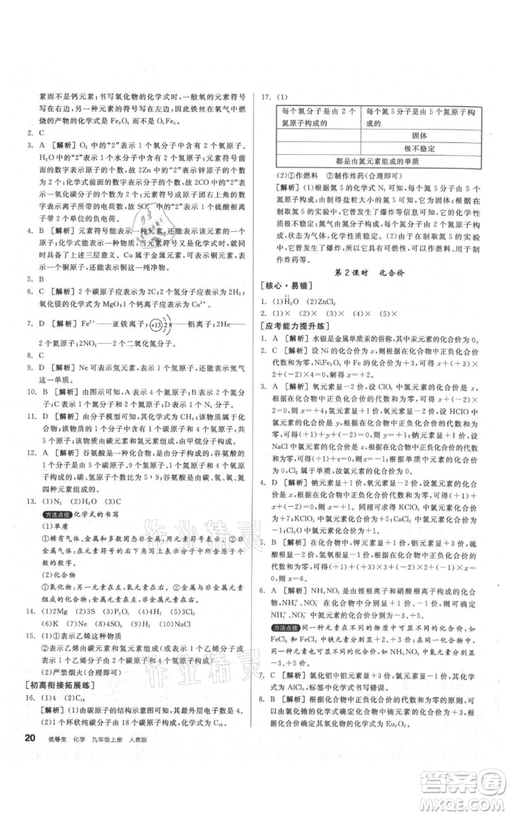 陽光出版社2021練就優(yōu)等生同步作業(yè)九年級上冊化學(xué)人教版參考答案