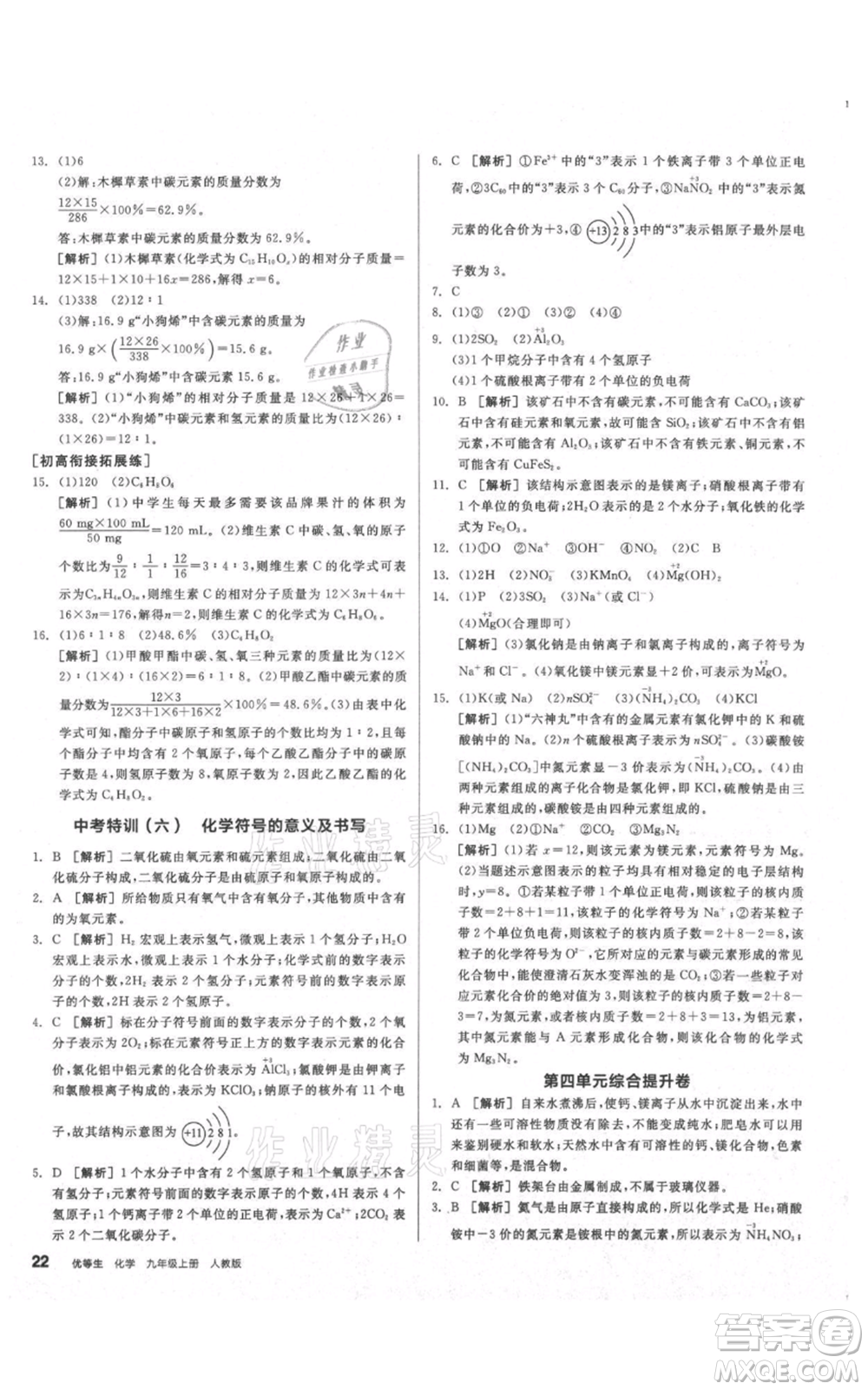 陽光出版社2021練就優(yōu)等生同步作業(yè)九年級上冊化學(xué)人教版參考答案
