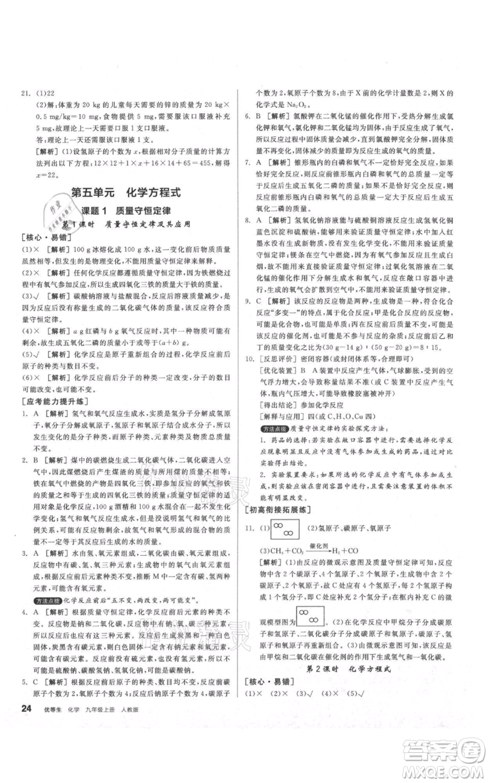 陽光出版社2021練就優(yōu)等生同步作業(yè)九年級上冊化學(xué)人教版參考答案