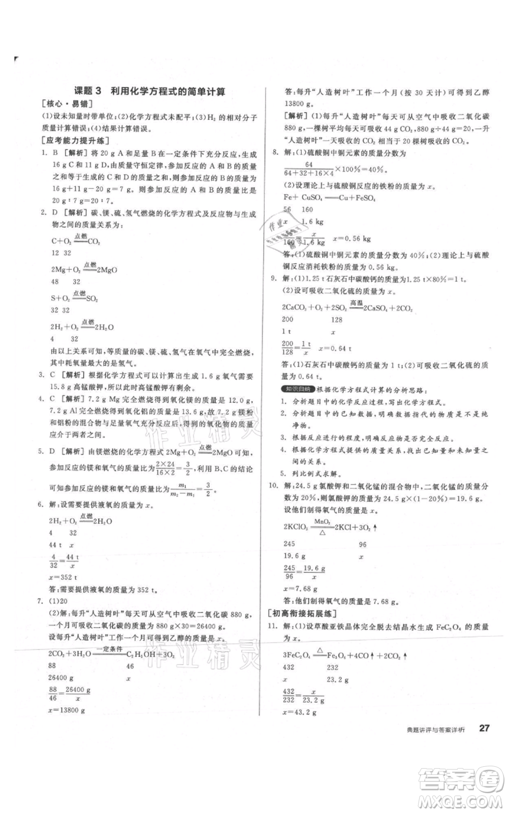陽光出版社2021練就優(yōu)等生同步作業(yè)九年級上冊化學(xué)人教版參考答案