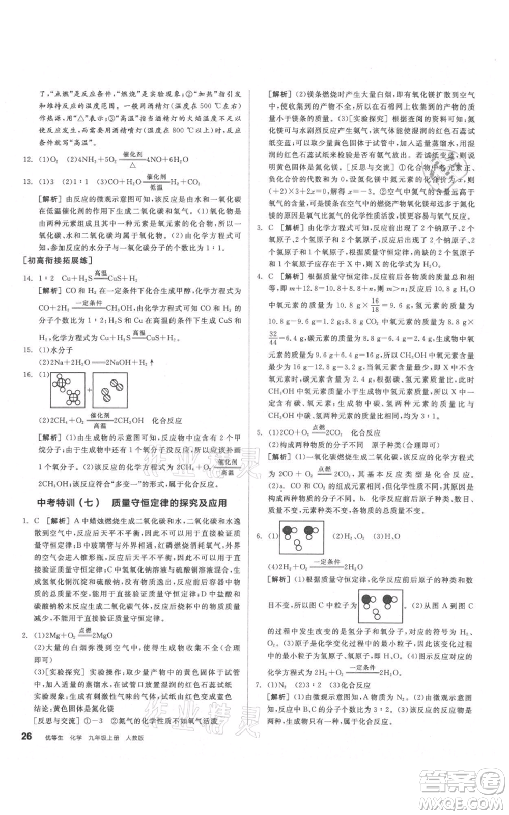 陽光出版社2021練就優(yōu)等生同步作業(yè)九年級上冊化學(xué)人教版參考答案