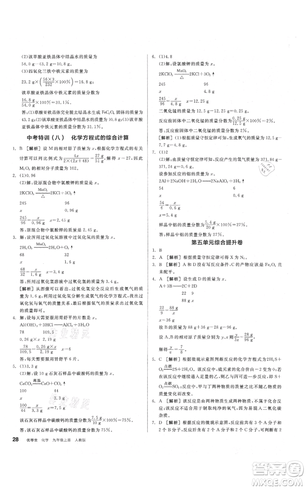 陽光出版社2021練就優(yōu)等生同步作業(yè)九年級上冊化學(xué)人教版參考答案