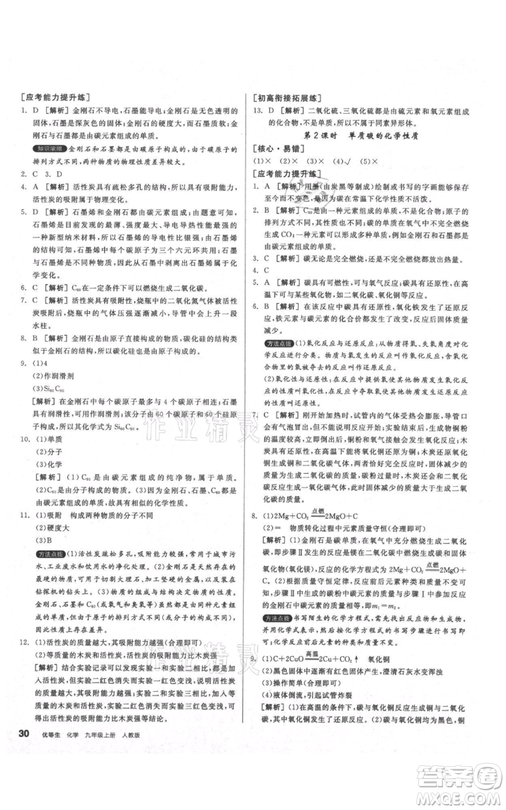 陽光出版社2021練就優(yōu)等生同步作業(yè)九年級上冊化學(xué)人教版參考答案