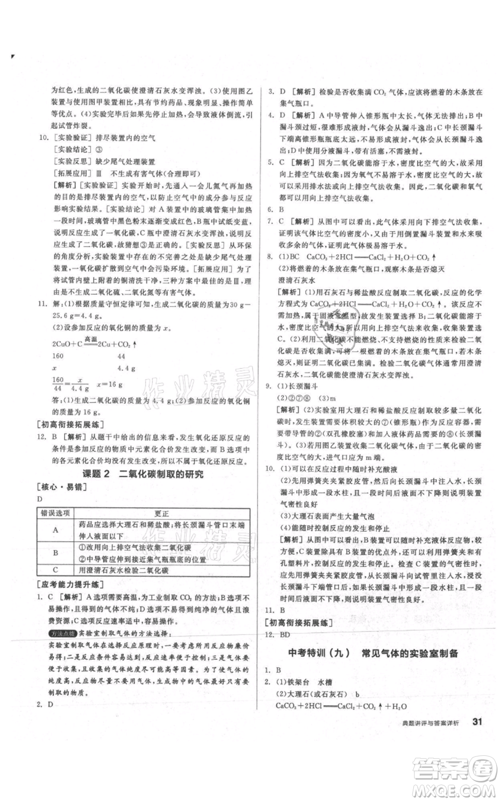 陽光出版社2021練就優(yōu)等生同步作業(yè)九年級上冊化學(xué)人教版參考答案