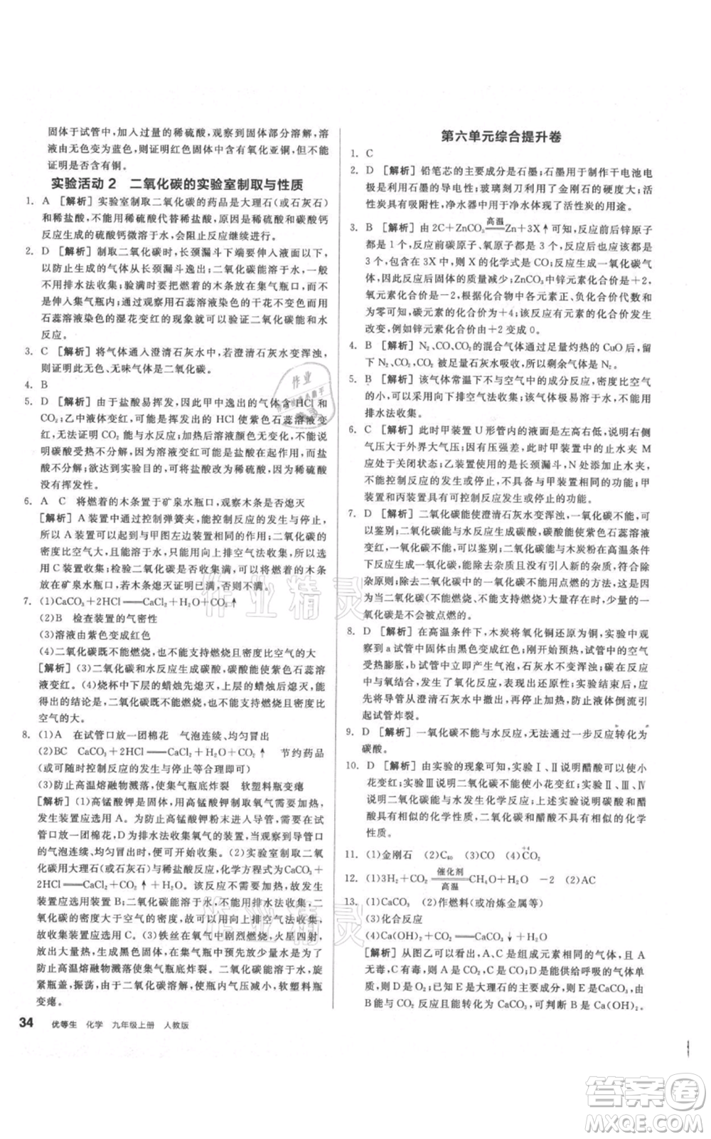 陽光出版社2021練就優(yōu)等生同步作業(yè)九年級上冊化學(xué)人教版參考答案