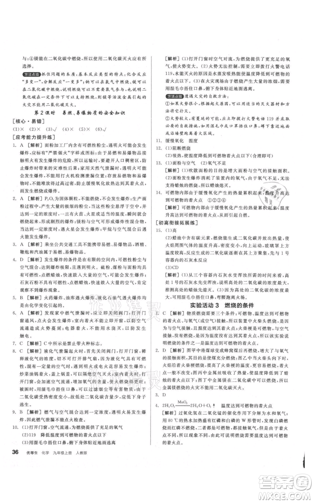陽光出版社2021練就優(yōu)等生同步作業(yè)九年級上冊化學(xué)人教版參考答案