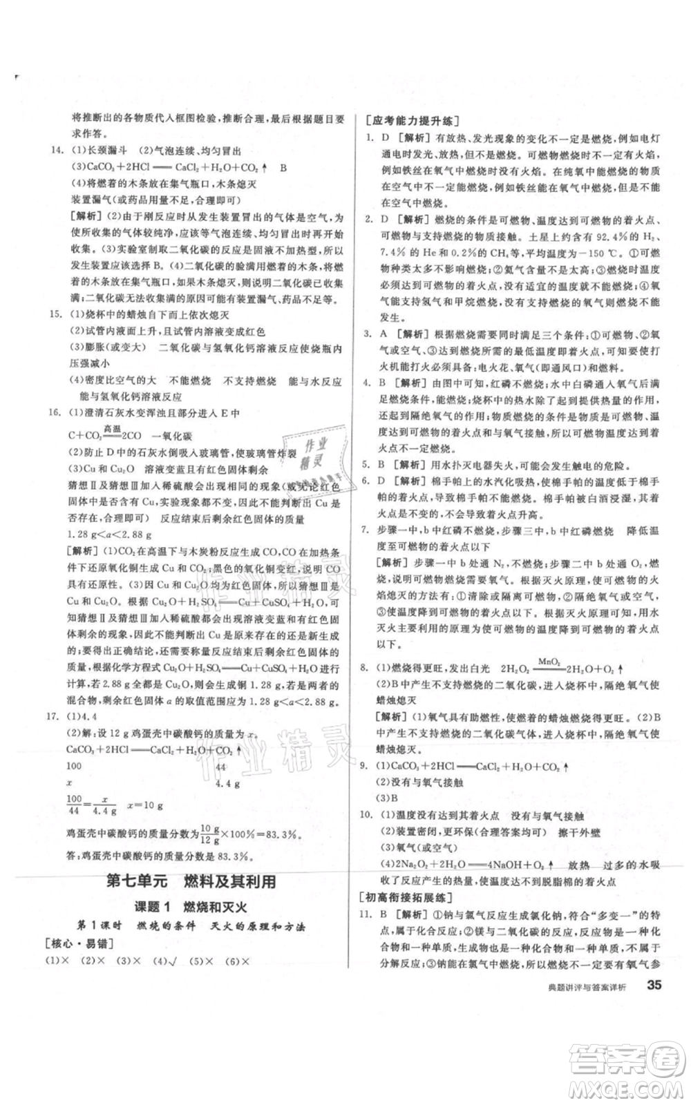 陽光出版社2021練就優(yōu)等生同步作業(yè)九年級上冊化學(xué)人教版參考答案