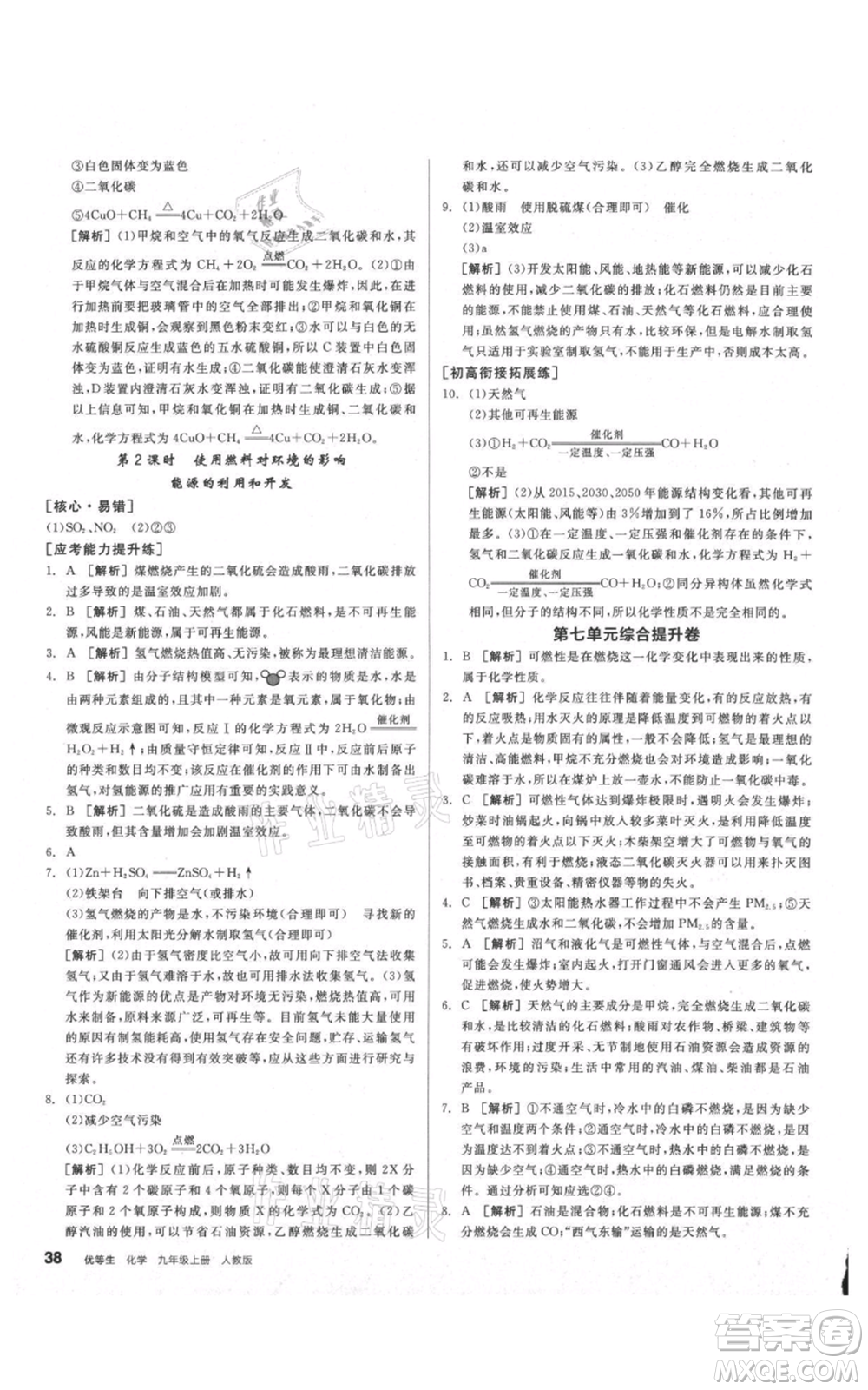 陽光出版社2021練就優(yōu)等生同步作業(yè)九年級上冊化學(xué)人教版參考答案