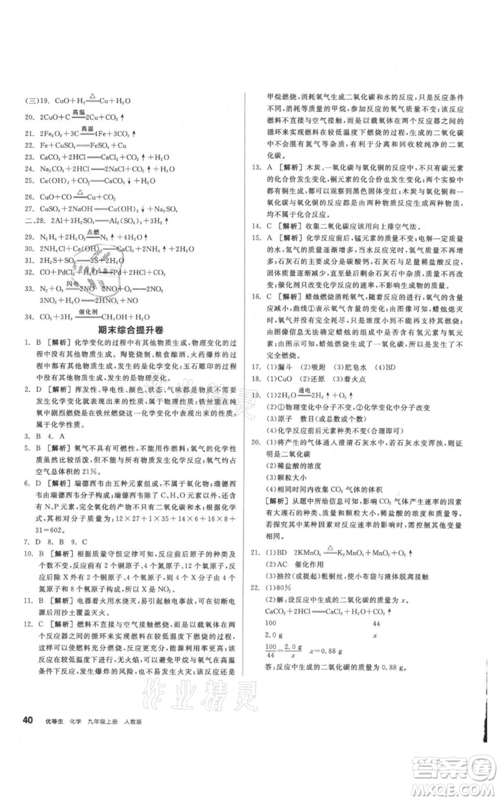 陽光出版社2021練就優(yōu)等生同步作業(yè)九年級上冊化學(xué)人教版參考答案