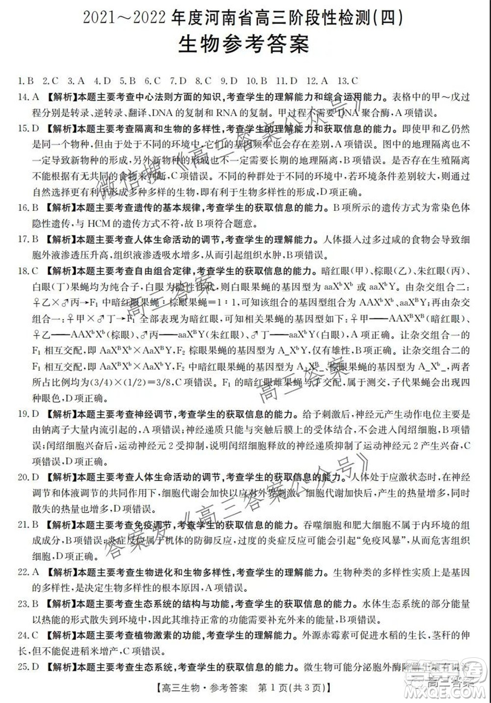 2021-2022年度河南省高三階段性檢測四生物試題及答案