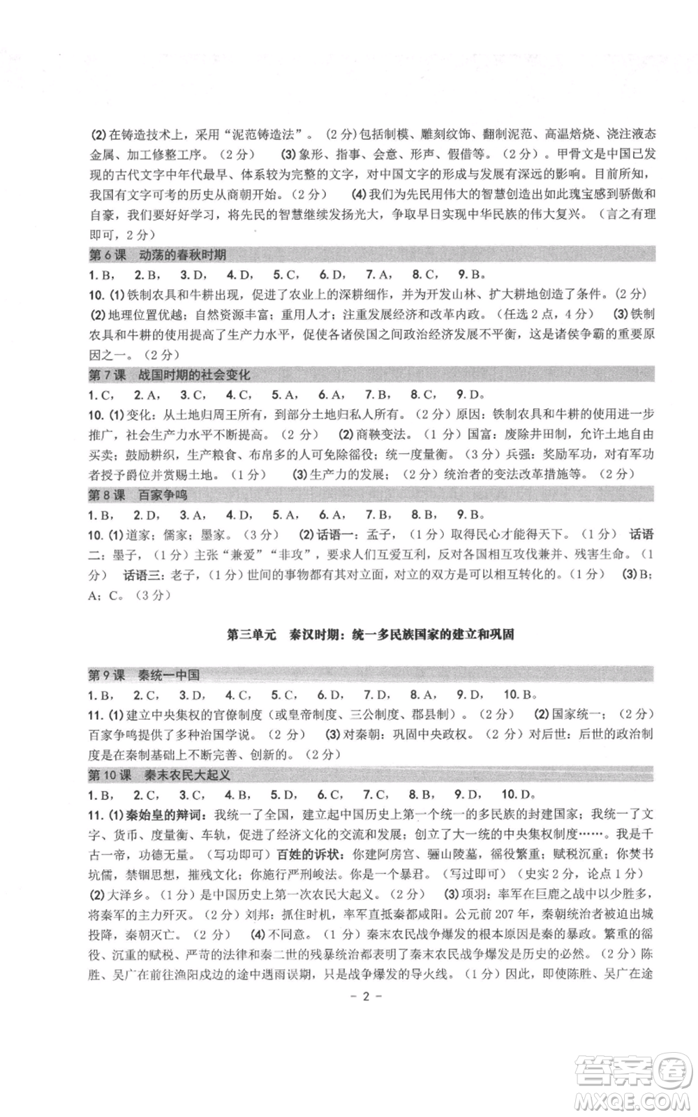 南方出版社2021練習精編七年級上冊中國歷史人教版參考答案