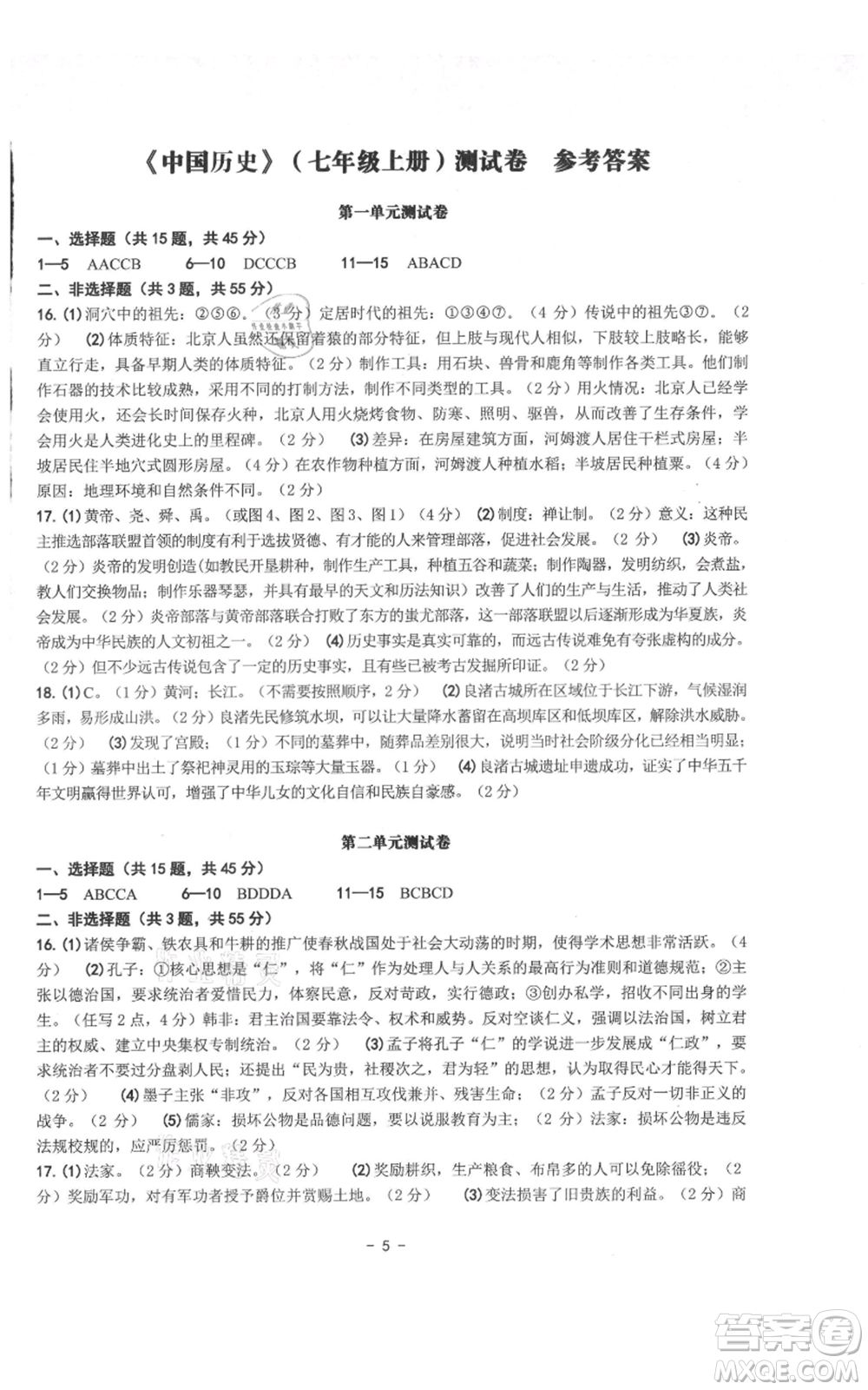 南方出版社2021練習精編七年級上冊中國歷史人教版參考答案
