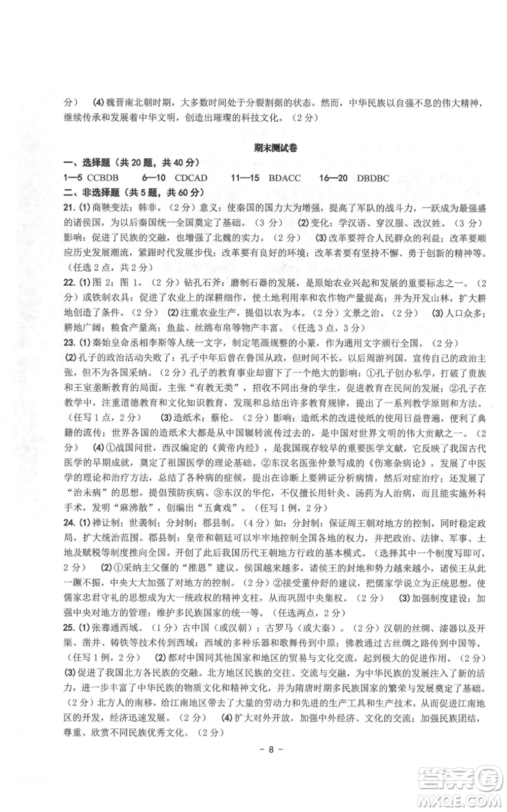 南方出版社2021練習精編七年級上冊中國歷史人教版參考答案