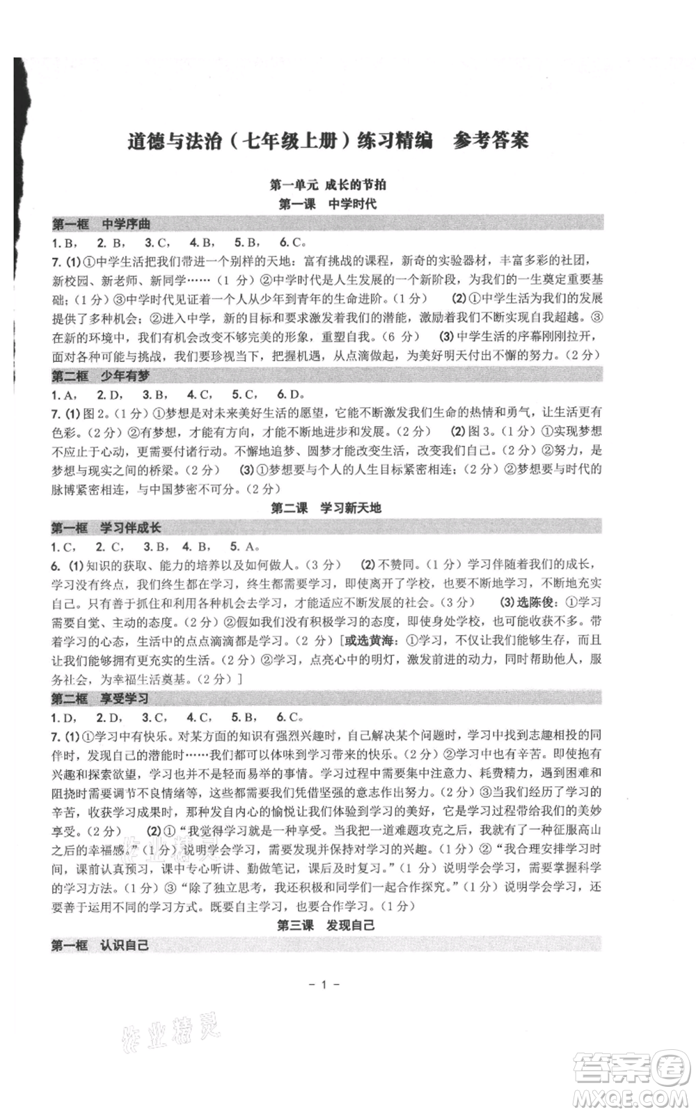 南方出版社2021練習(xí)精編七年級(jí)上冊(cè)道德與法治人教版參考答案