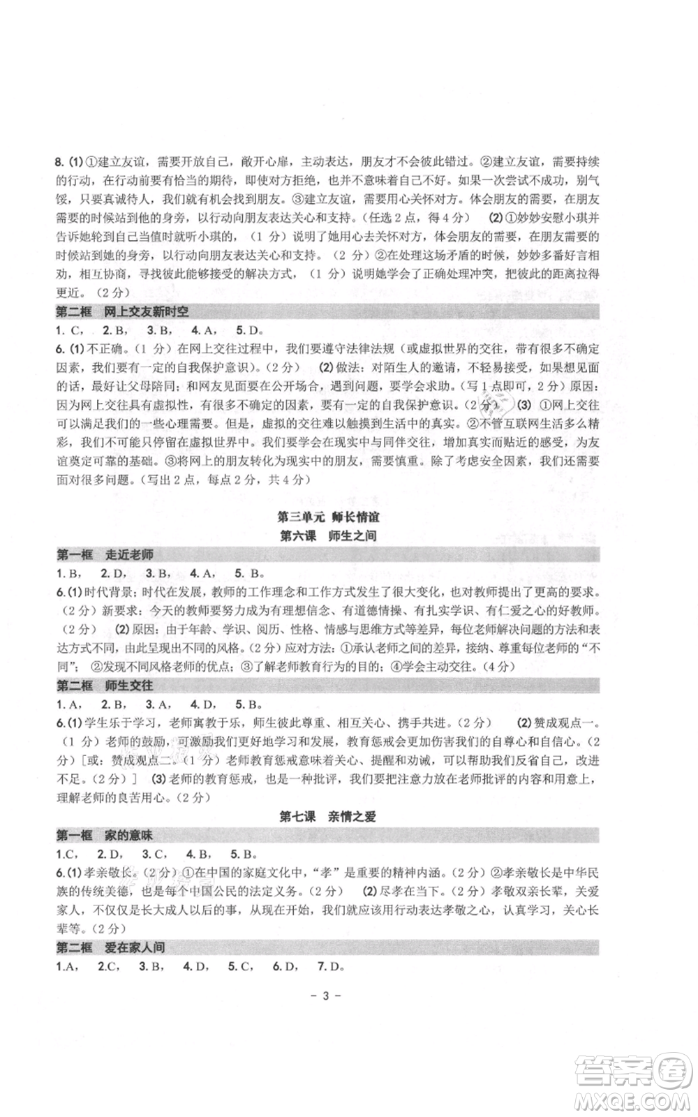 南方出版社2021練習(xí)精編七年級(jí)上冊(cè)道德與法治人教版參考答案