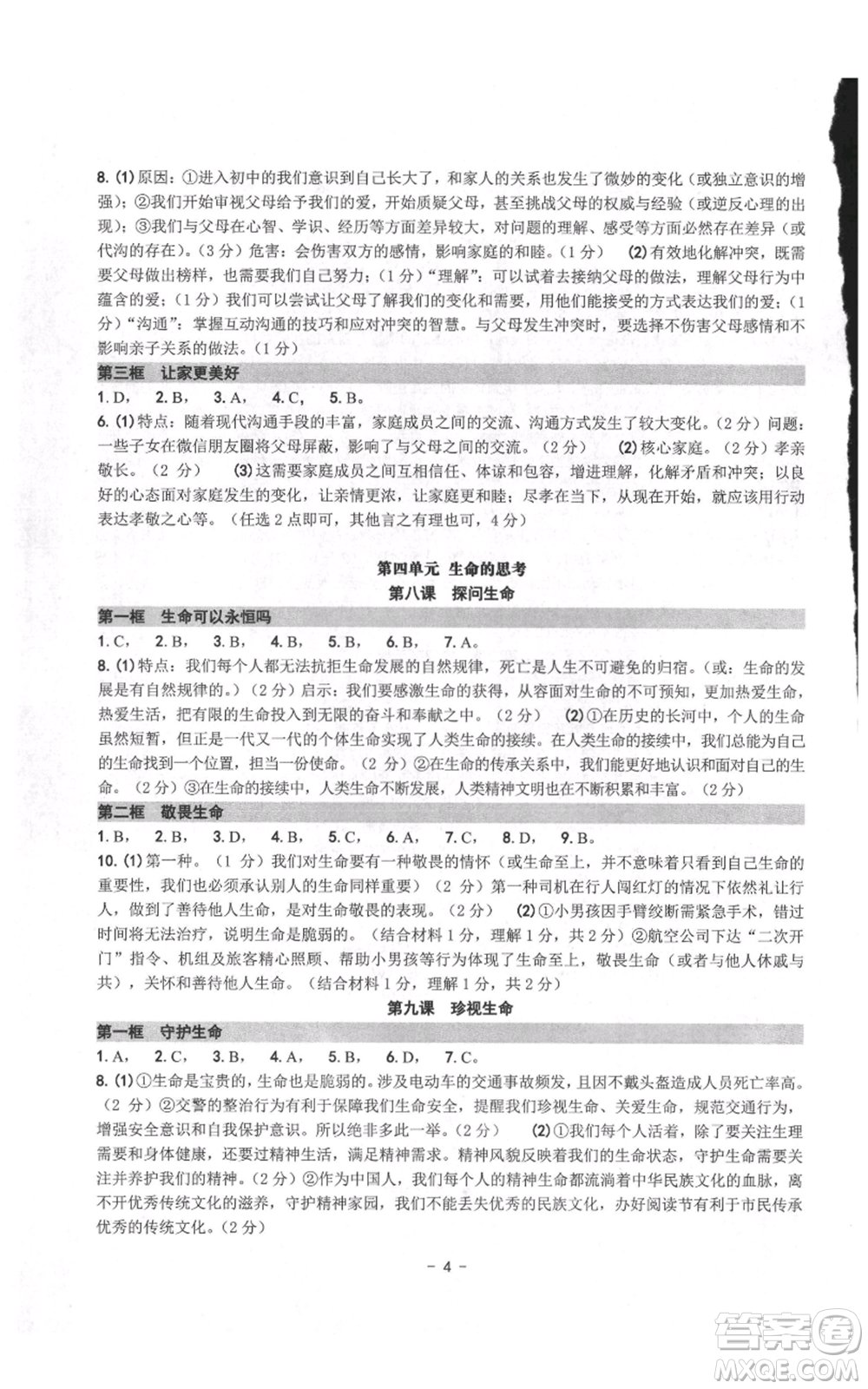 南方出版社2021練習(xí)精編七年級(jí)上冊(cè)道德與法治人教版參考答案