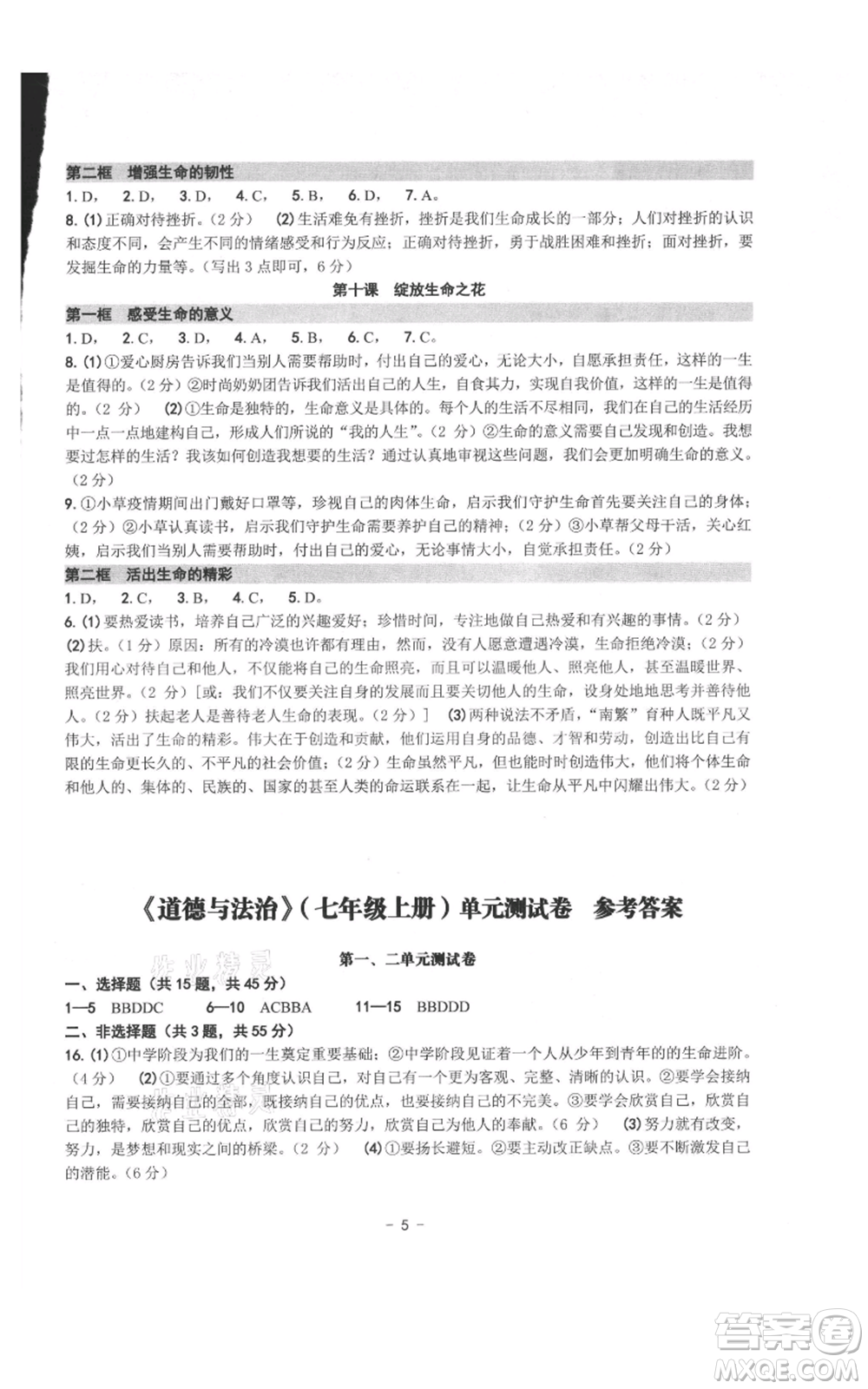 南方出版社2021練習(xí)精編七年級(jí)上冊(cè)道德與法治人教版參考答案