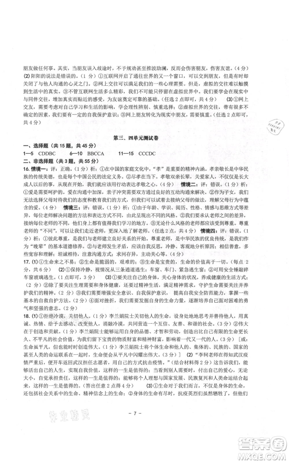 南方出版社2021練習(xí)精編七年級(jí)上冊(cè)道德與法治人教版參考答案