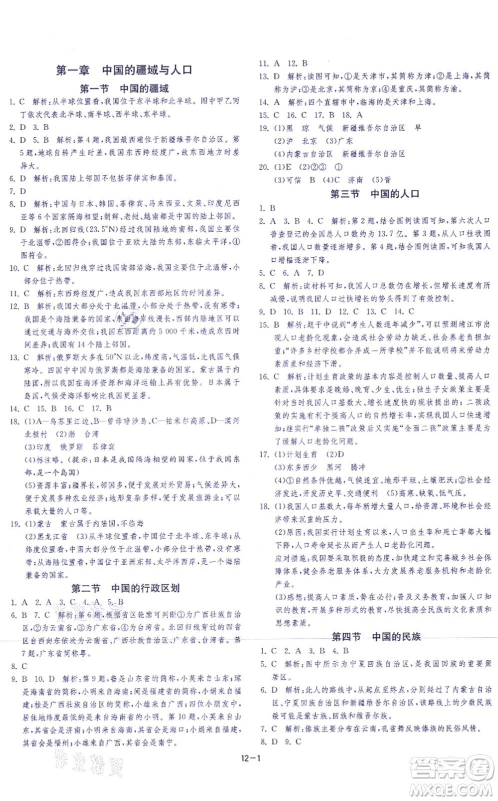 江蘇人民出版社2021春雨教育課時訓(xùn)練八年級地理上冊HNJY湘教版答案
