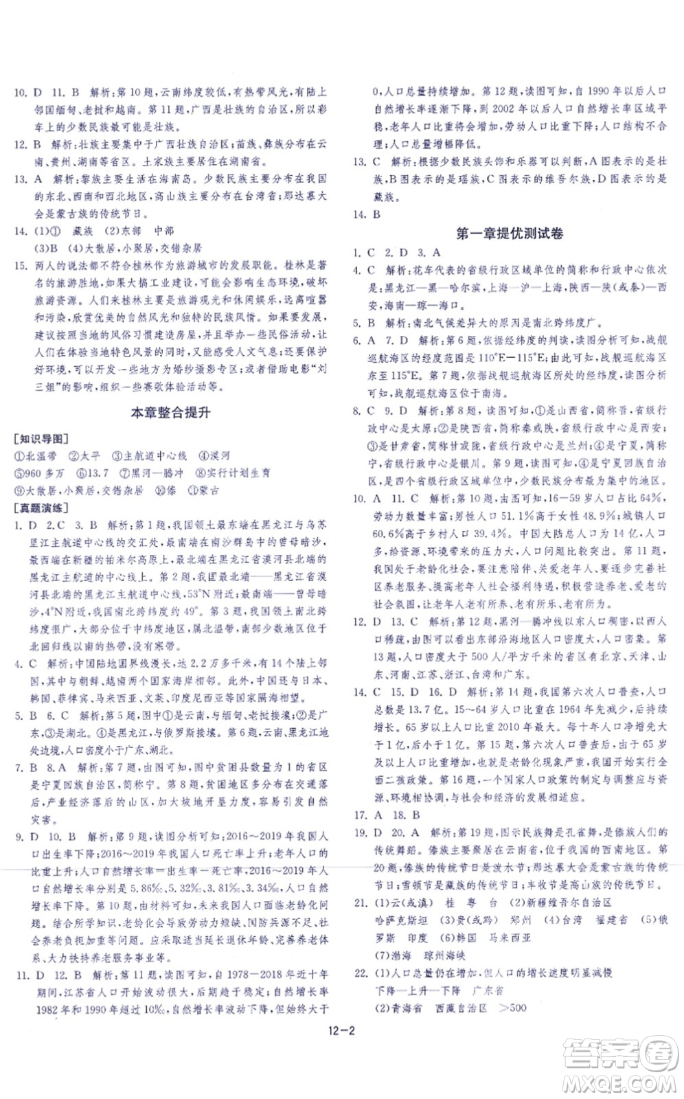 江蘇人民出版社2021春雨教育課時訓(xùn)練八年級地理上冊HNJY湘教版答案