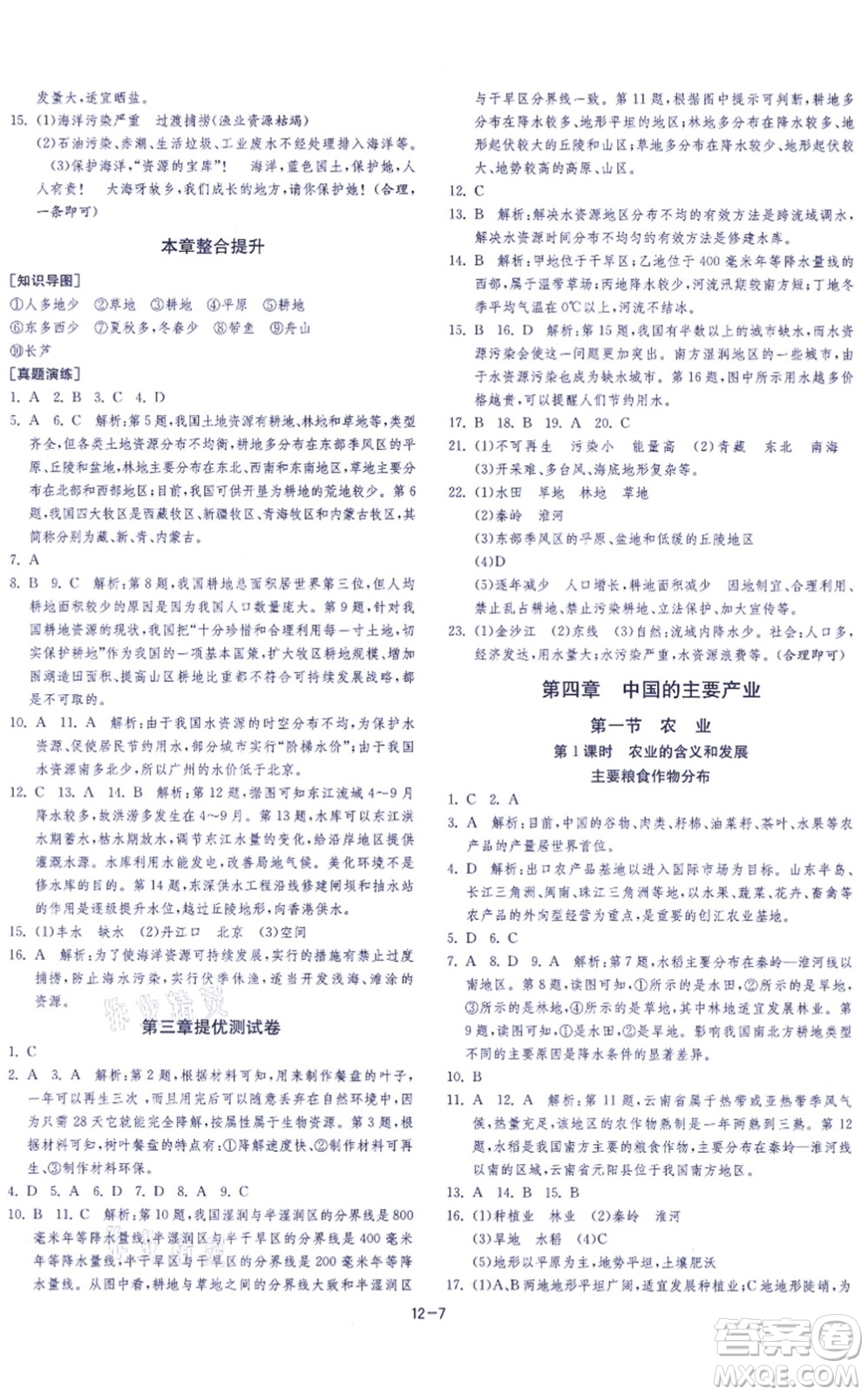 江蘇人民出版社2021春雨教育課時訓(xùn)練八年級地理上冊HNJY湘教版答案