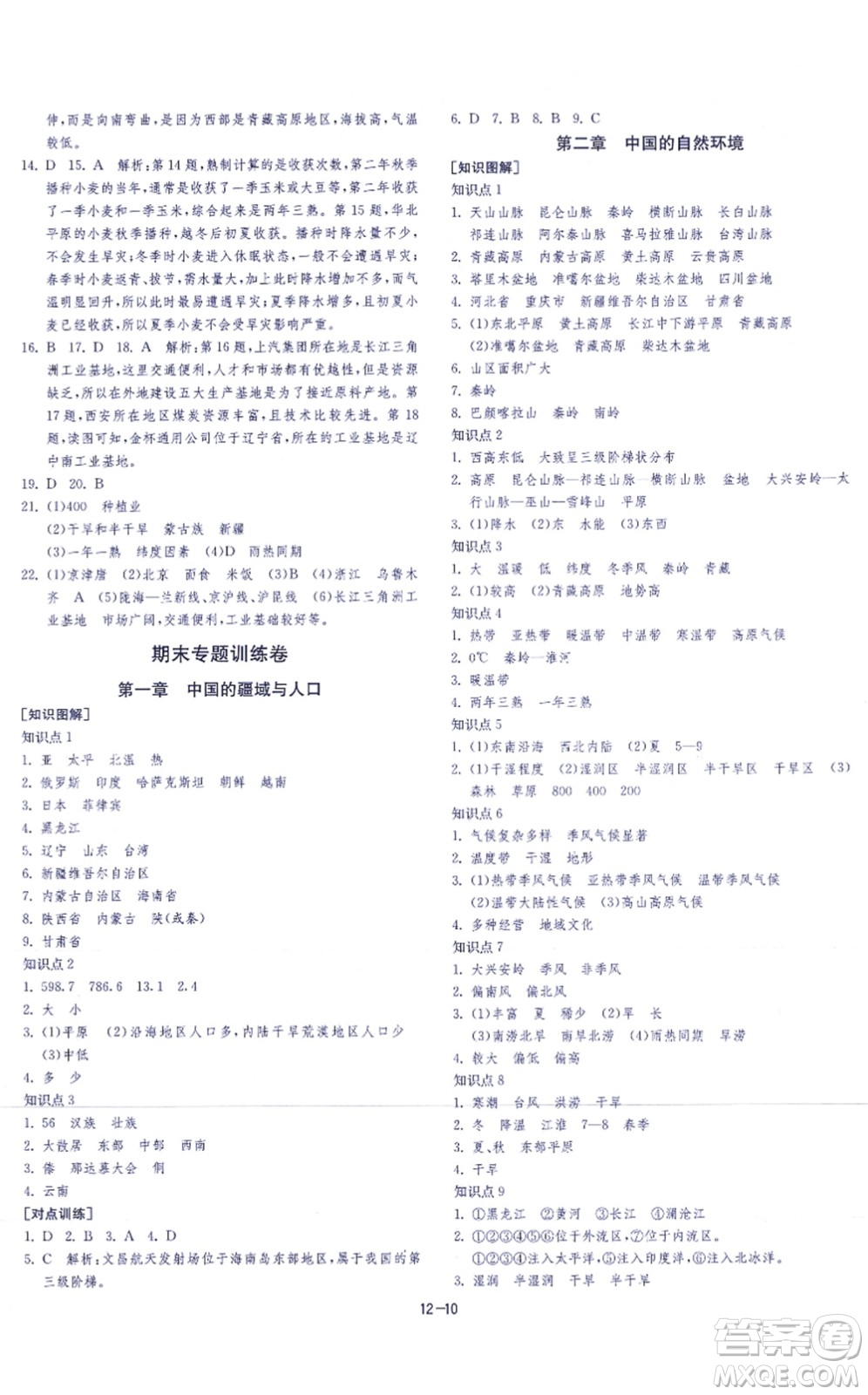 江蘇人民出版社2021春雨教育課時訓(xùn)練八年級地理上冊HNJY湘教版答案