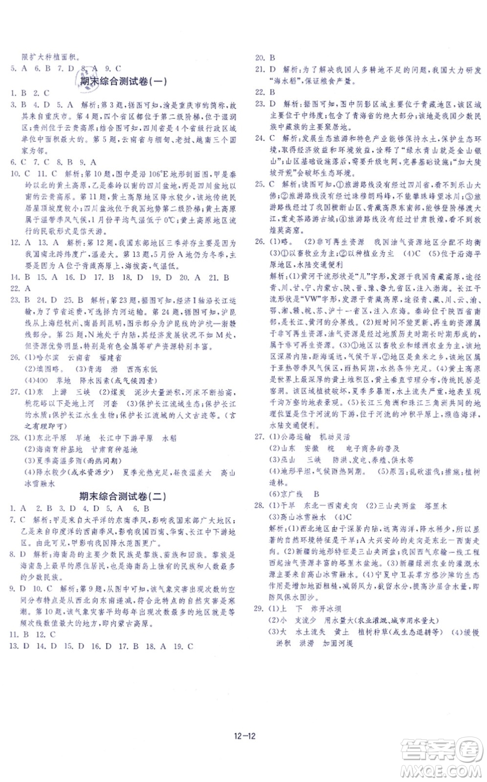 江蘇人民出版社2021春雨教育課時訓(xùn)練八年級地理上冊HNJY湘教版答案