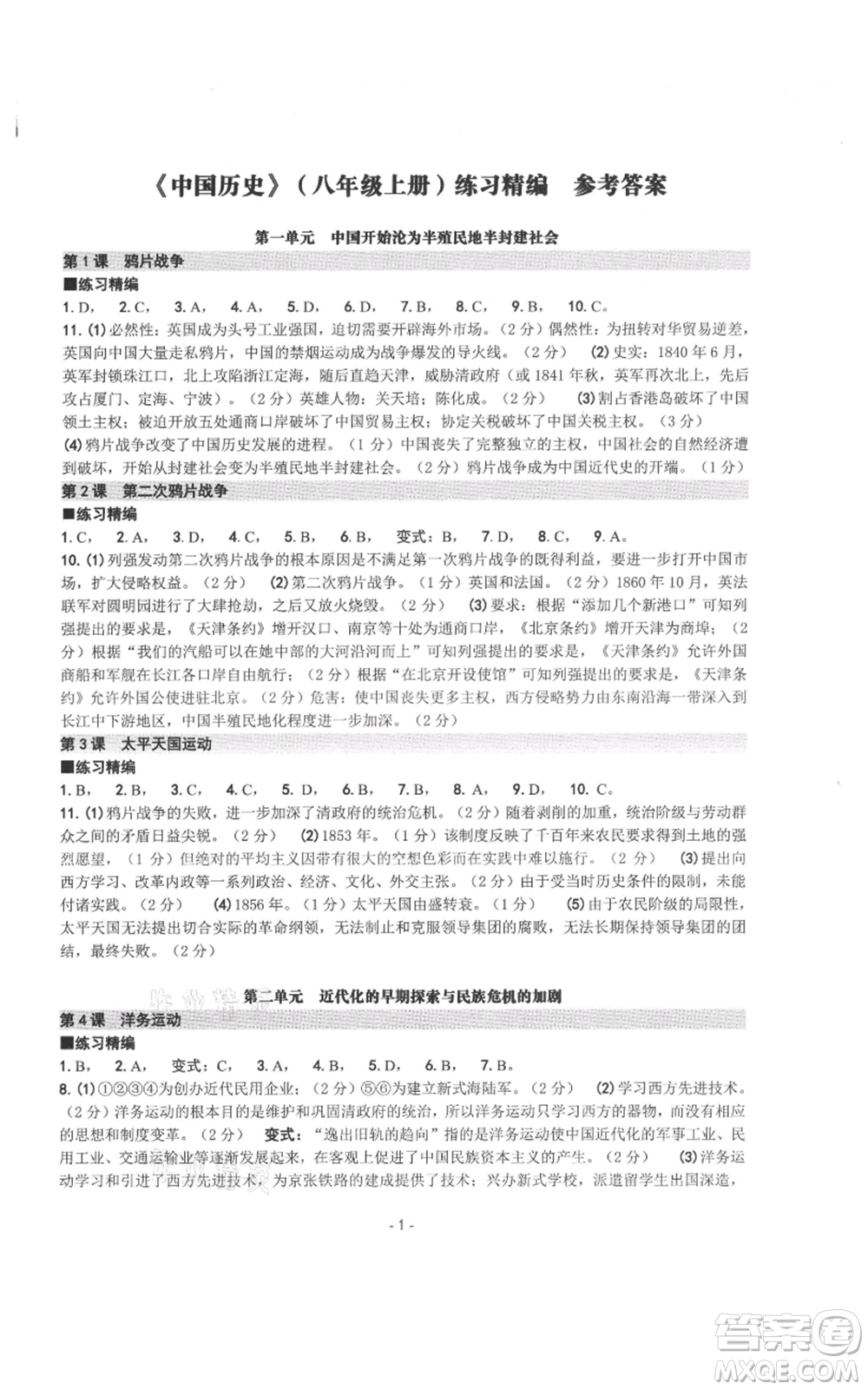 南方出版社2021練習(xí)精編八年級上冊中國歷史人教版參考答案