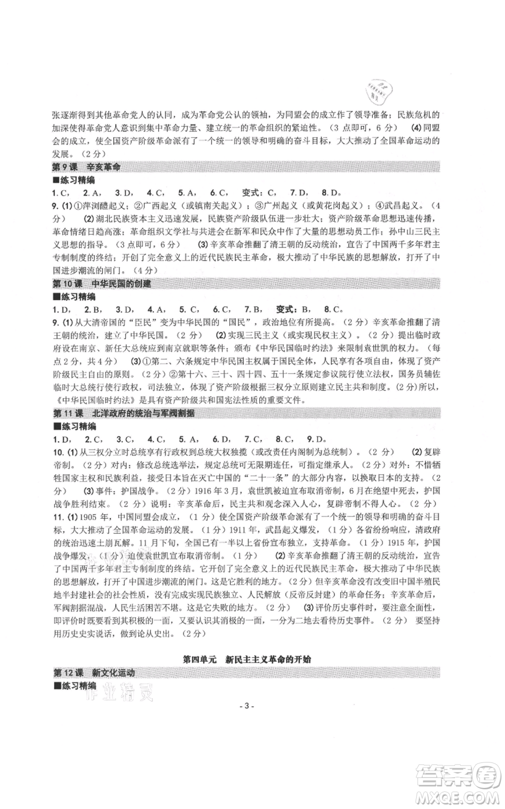 南方出版社2021練習(xí)精編八年級上冊中國歷史人教版參考答案