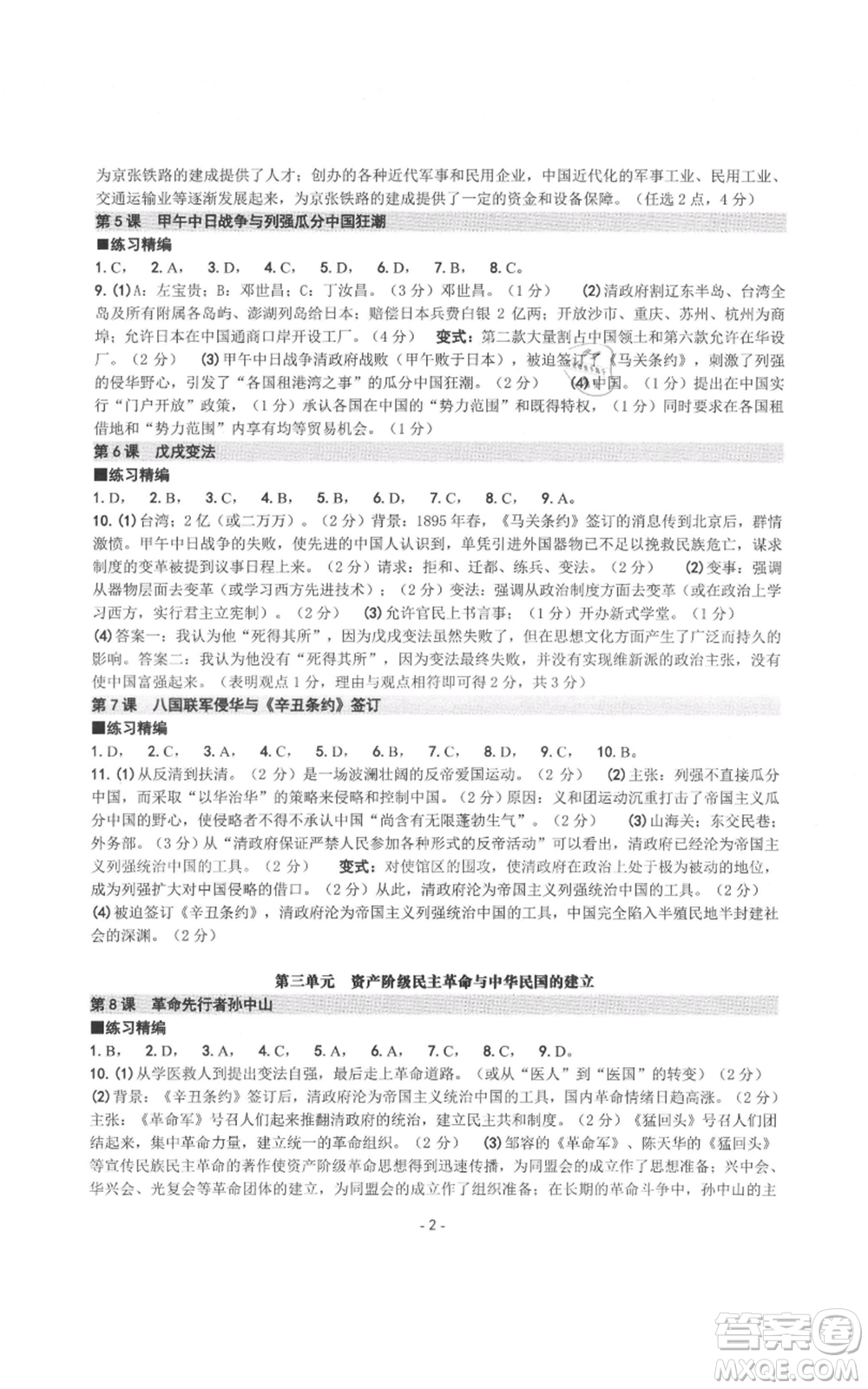 南方出版社2021練習(xí)精編八年級上冊中國歷史人教版參考答案