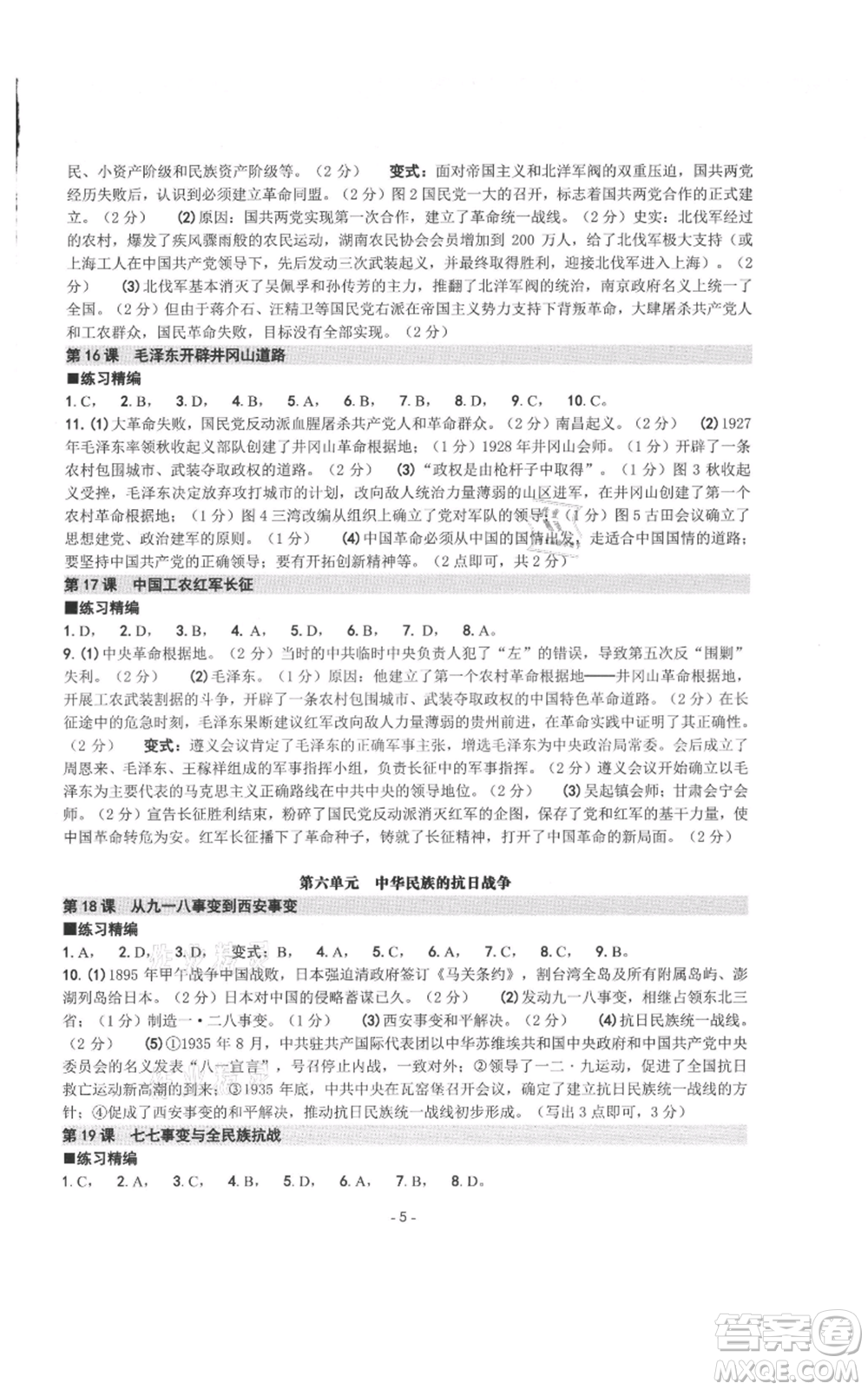 南方出版社2021練習(xí)精編八年級上冊中國歷史人教版參考答案