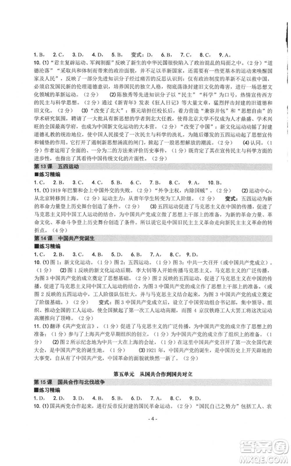 南方出版社2021練習(xí)精編八年級上冊中國歷史人教版參考答案