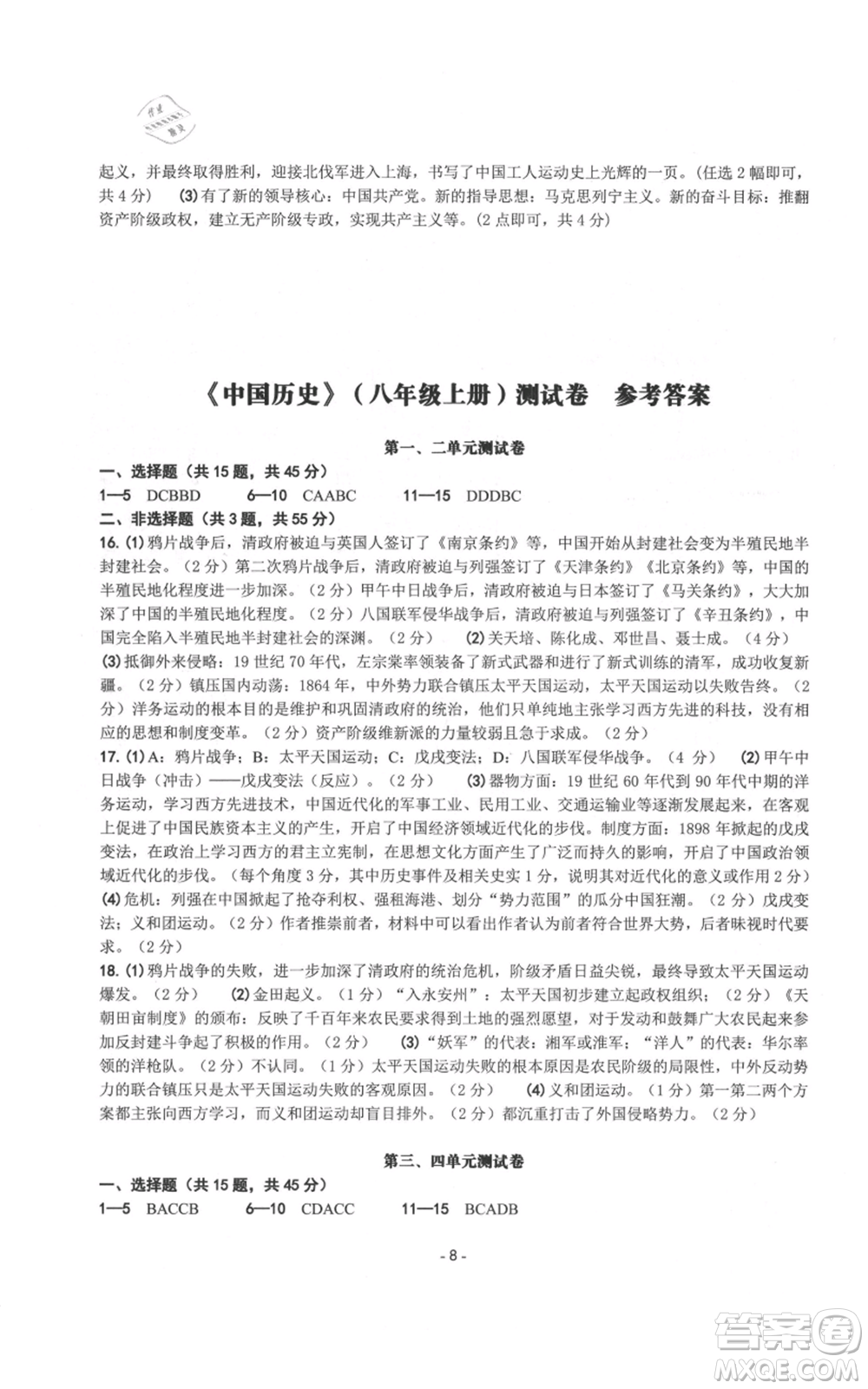 南方出版社2021練習(xí)精編八年級上冊中國歷史人教版參考答案