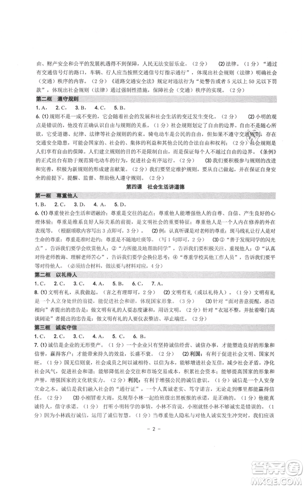 南方出版社2021練習(xí)精編八年級上冊道德與法治人教版參考答案