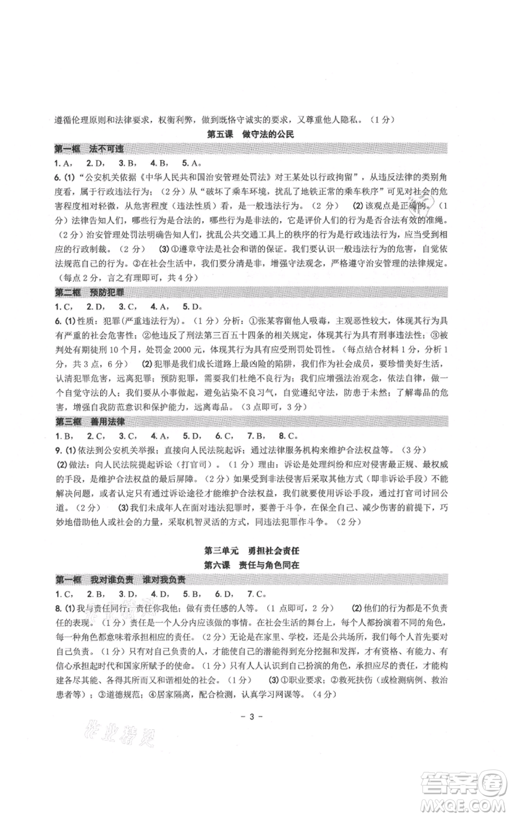 南方出版社2021練習(xí)精編八年級上冊道德與法治人教版參考答案